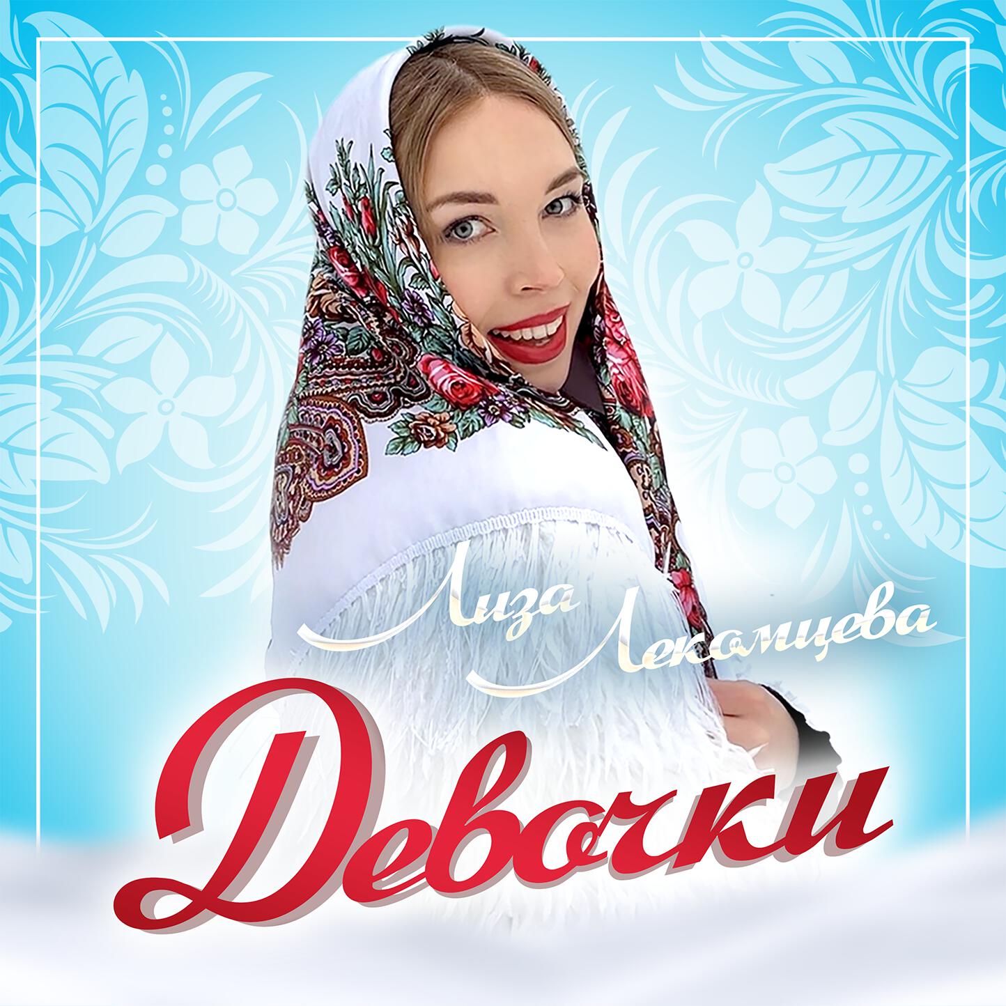 Девочки