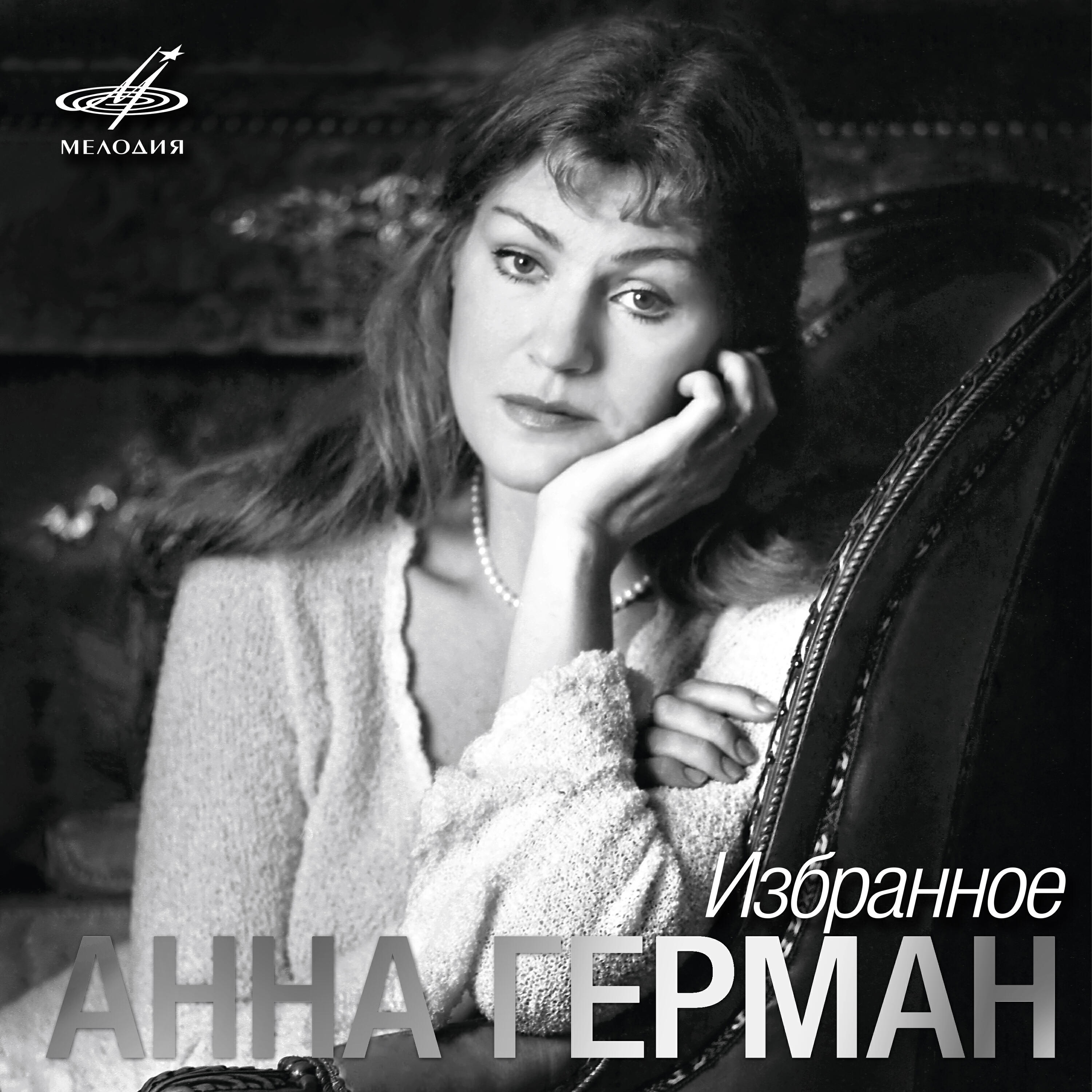 Анна Герман, Инструментальный ансамбль 