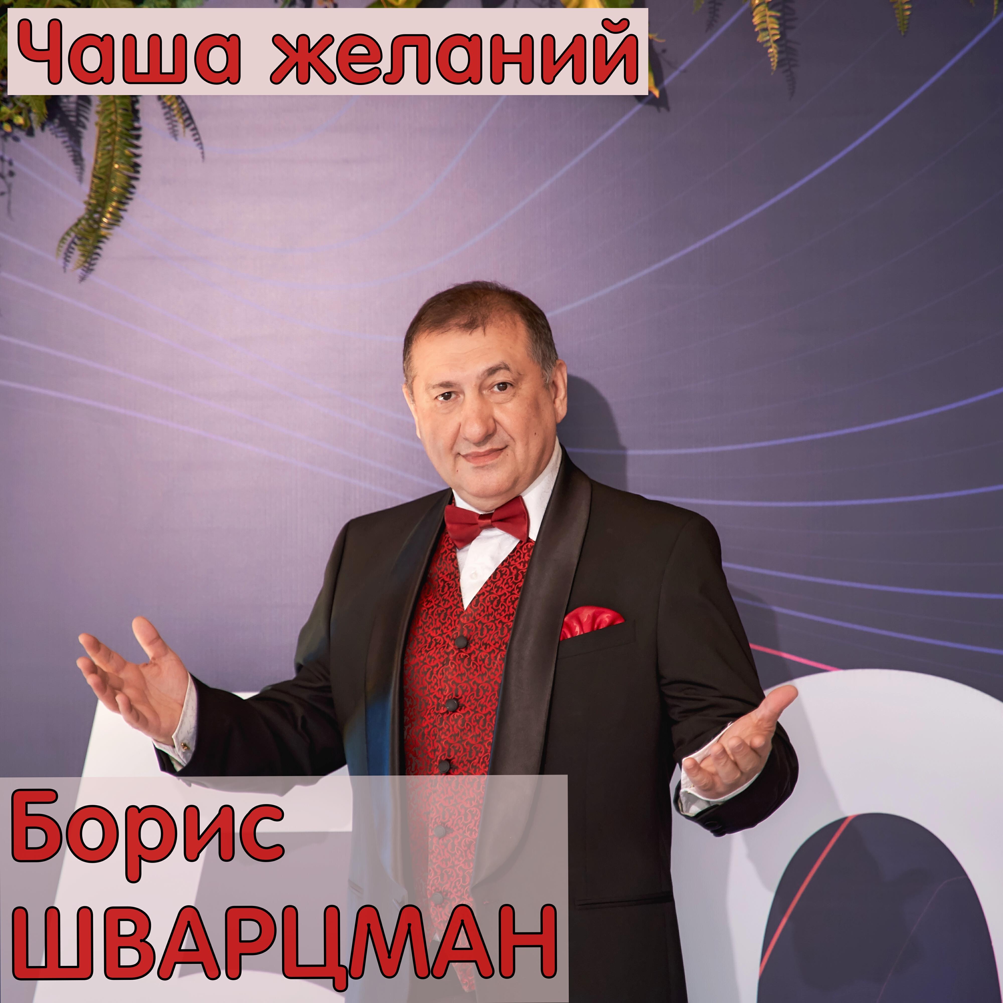 Альбом Чаша желаний исполнителя Борис Шварцман