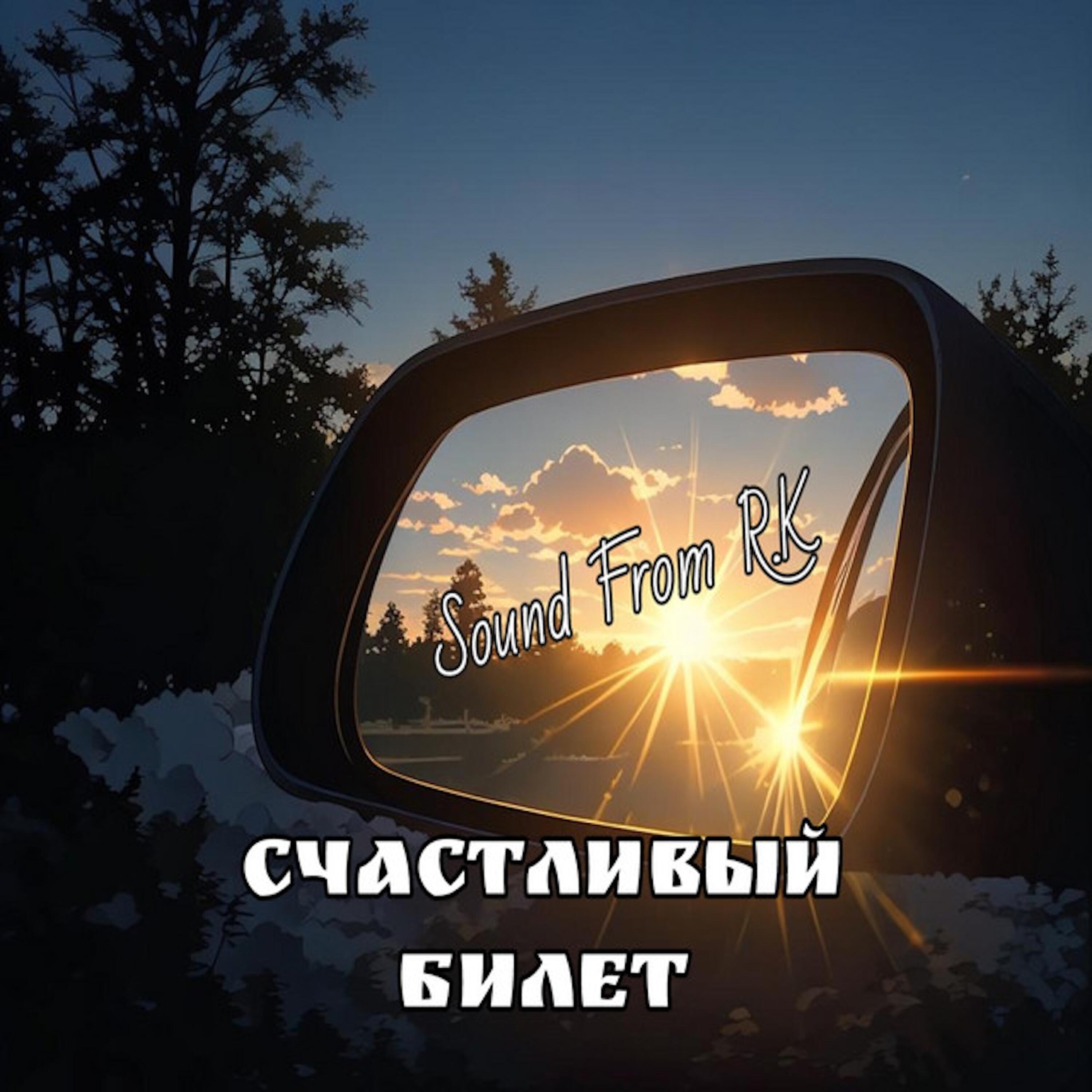 Счастливый Билет