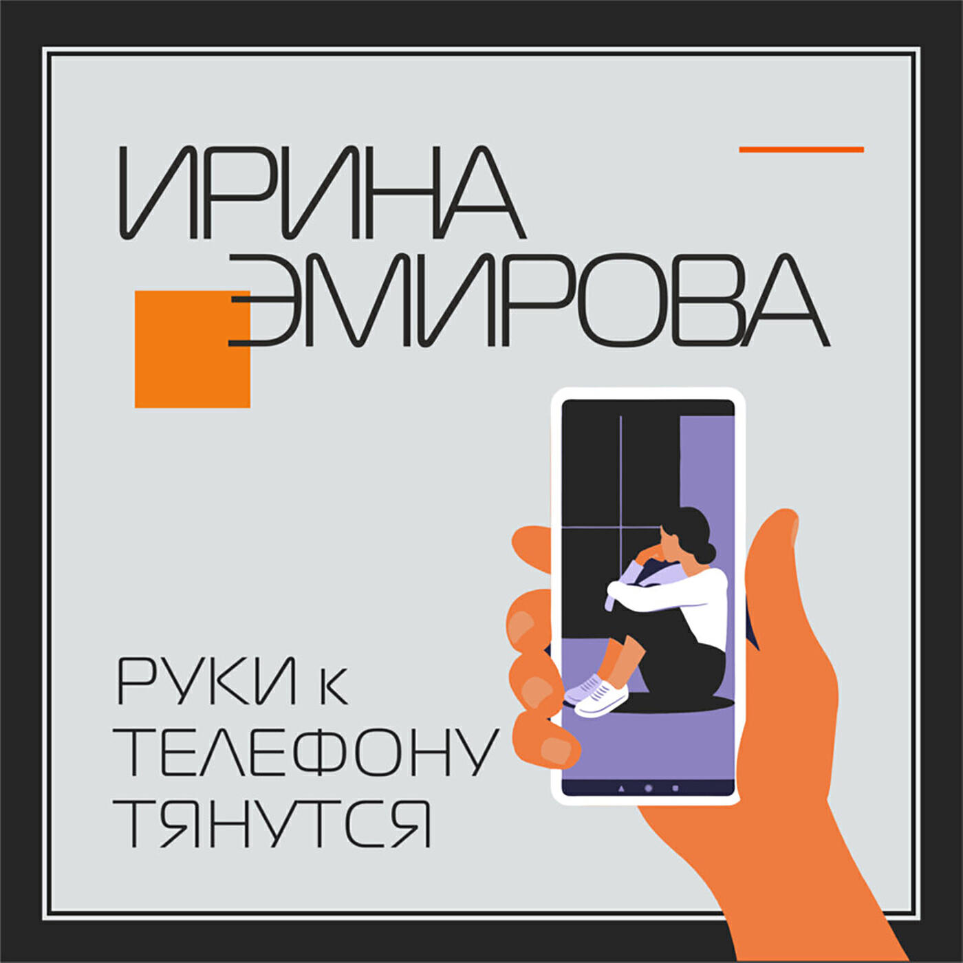 Руки к телефону тянутся