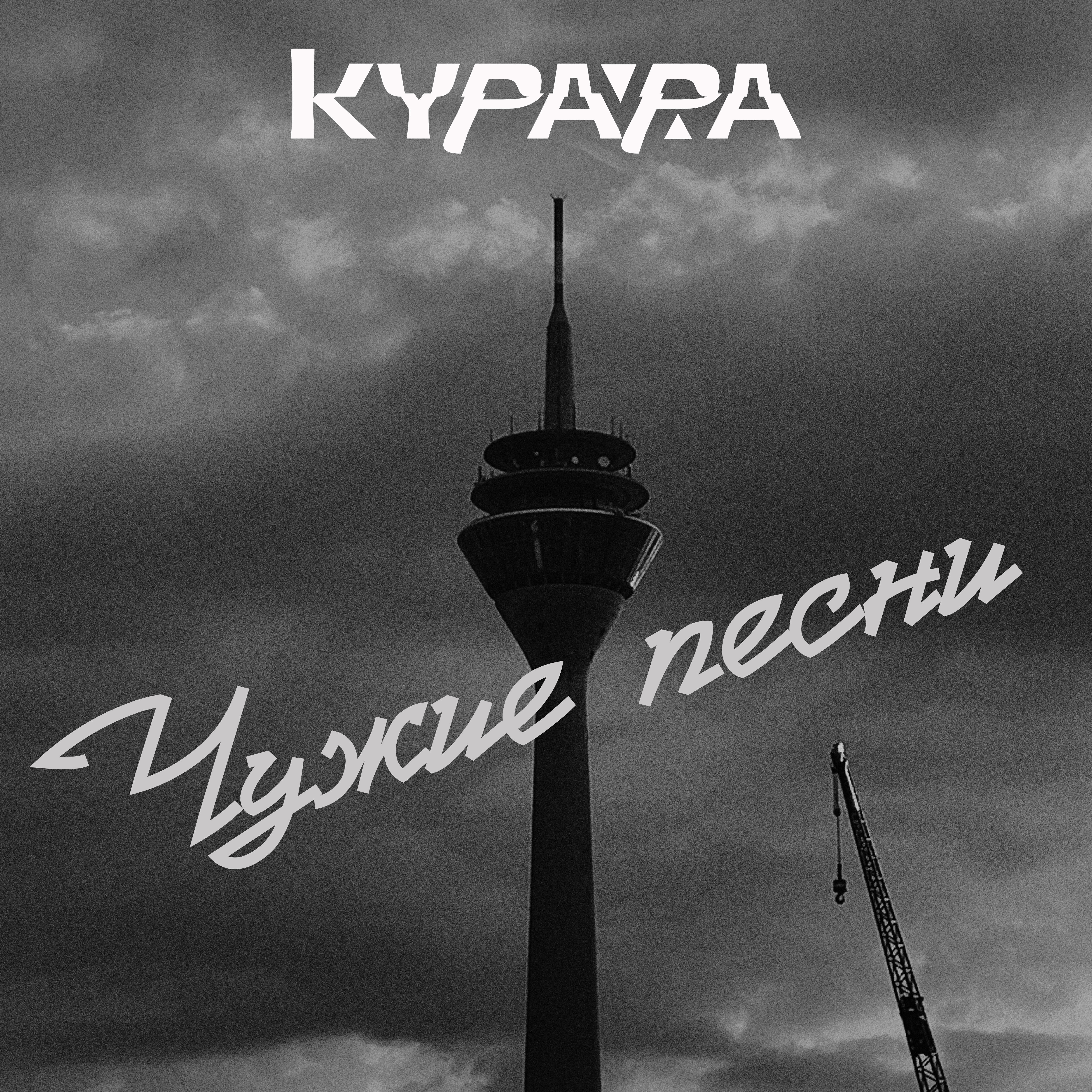 Чужие песни