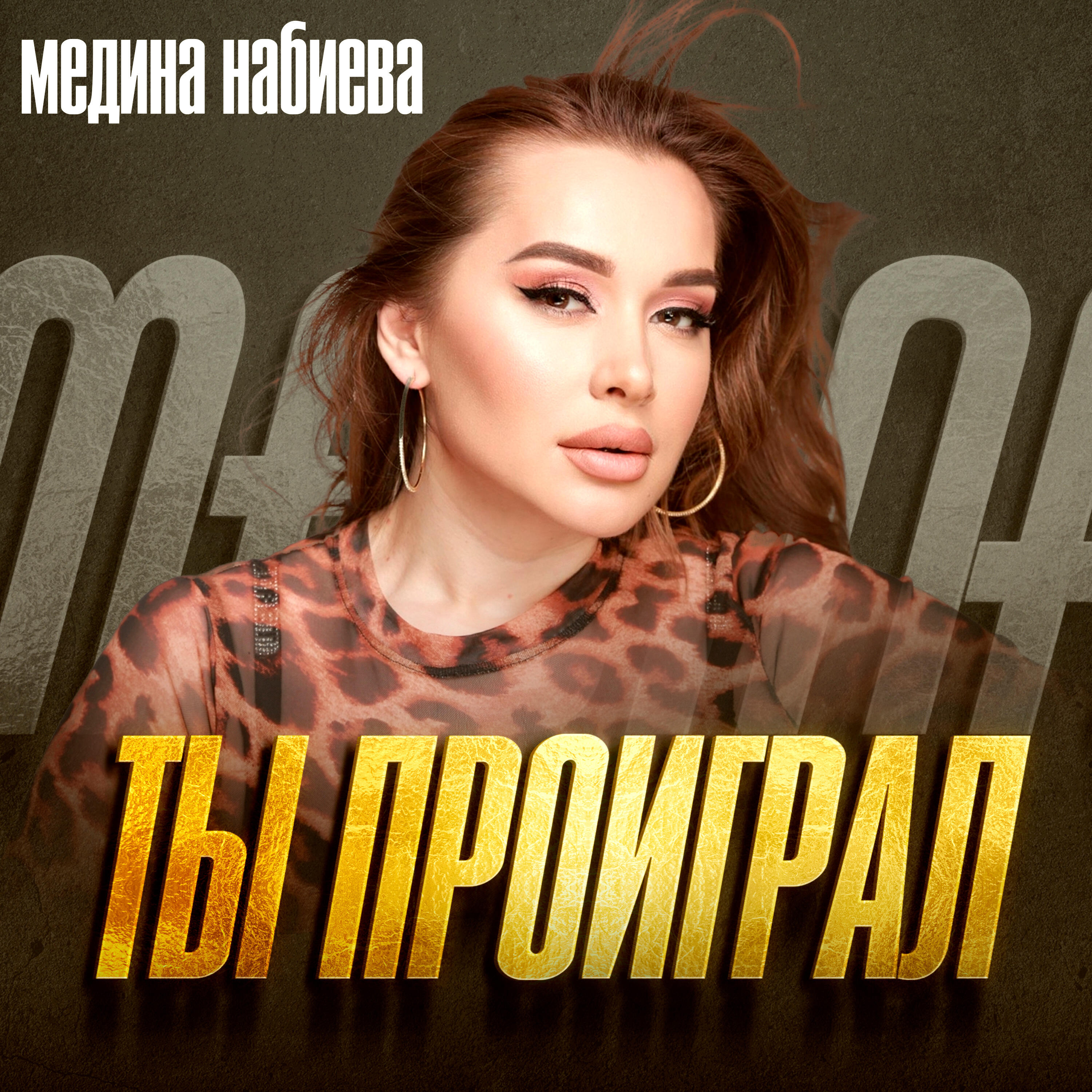 Ты Проиграл