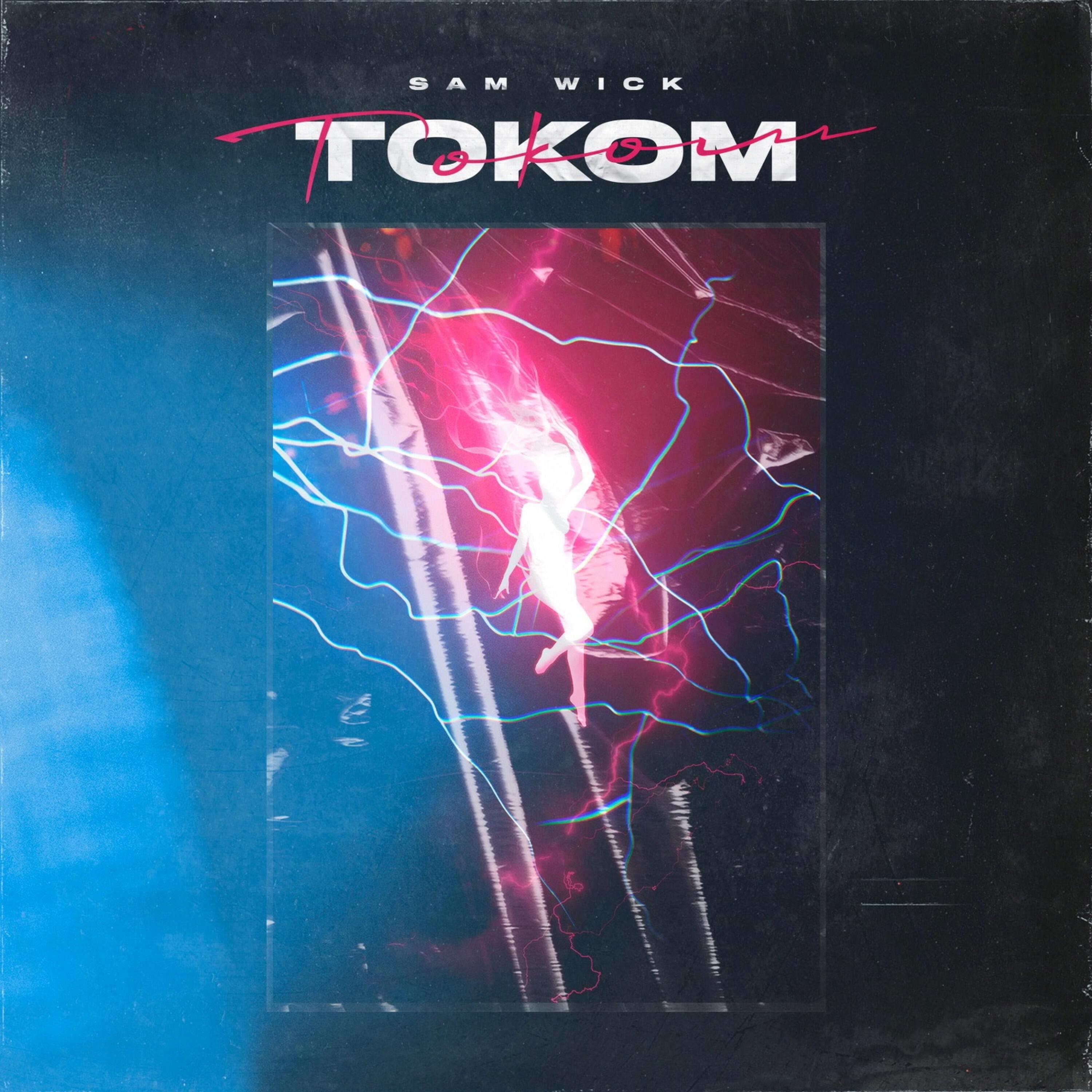 Током