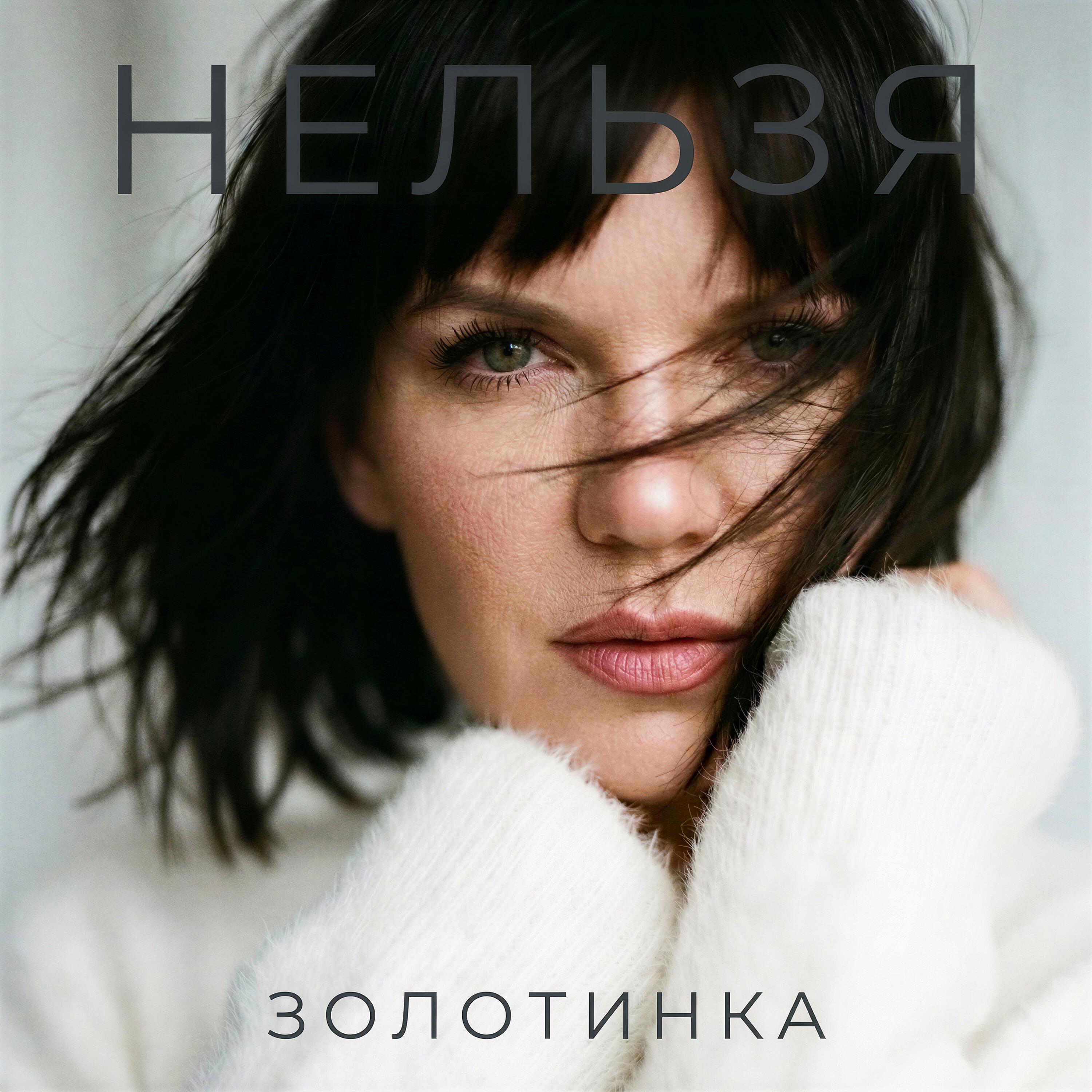 НЕЛЬЗЯ