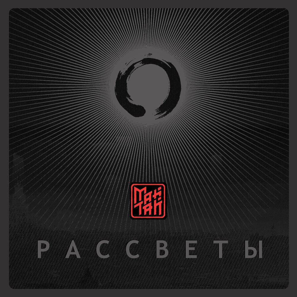 Рассветы