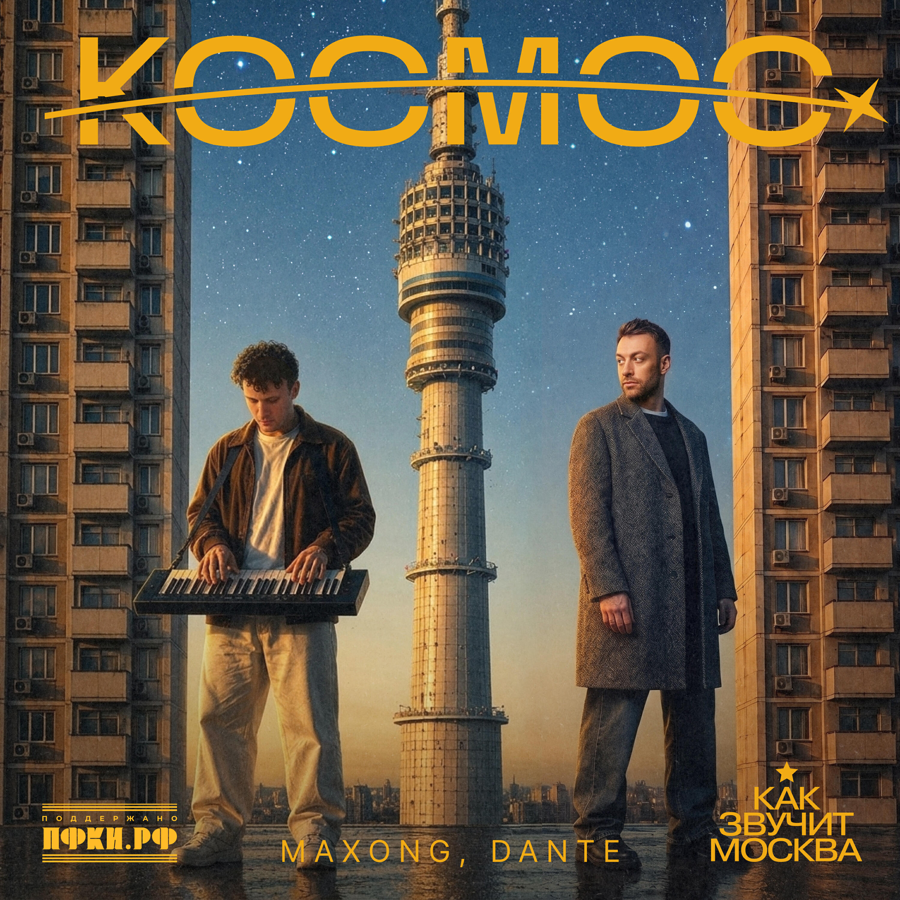 Космос (как звучит Москва)