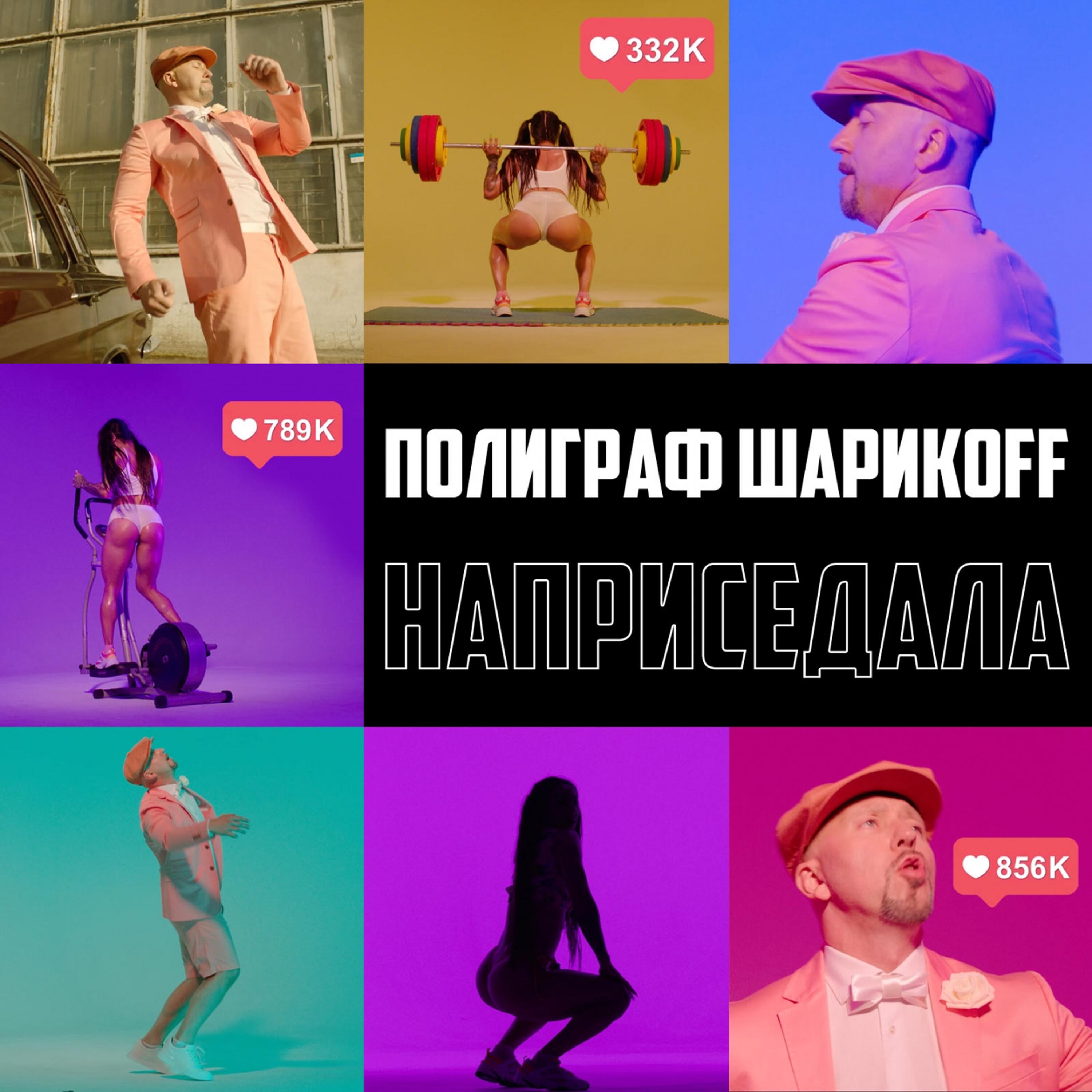 Наприседала (New Version)