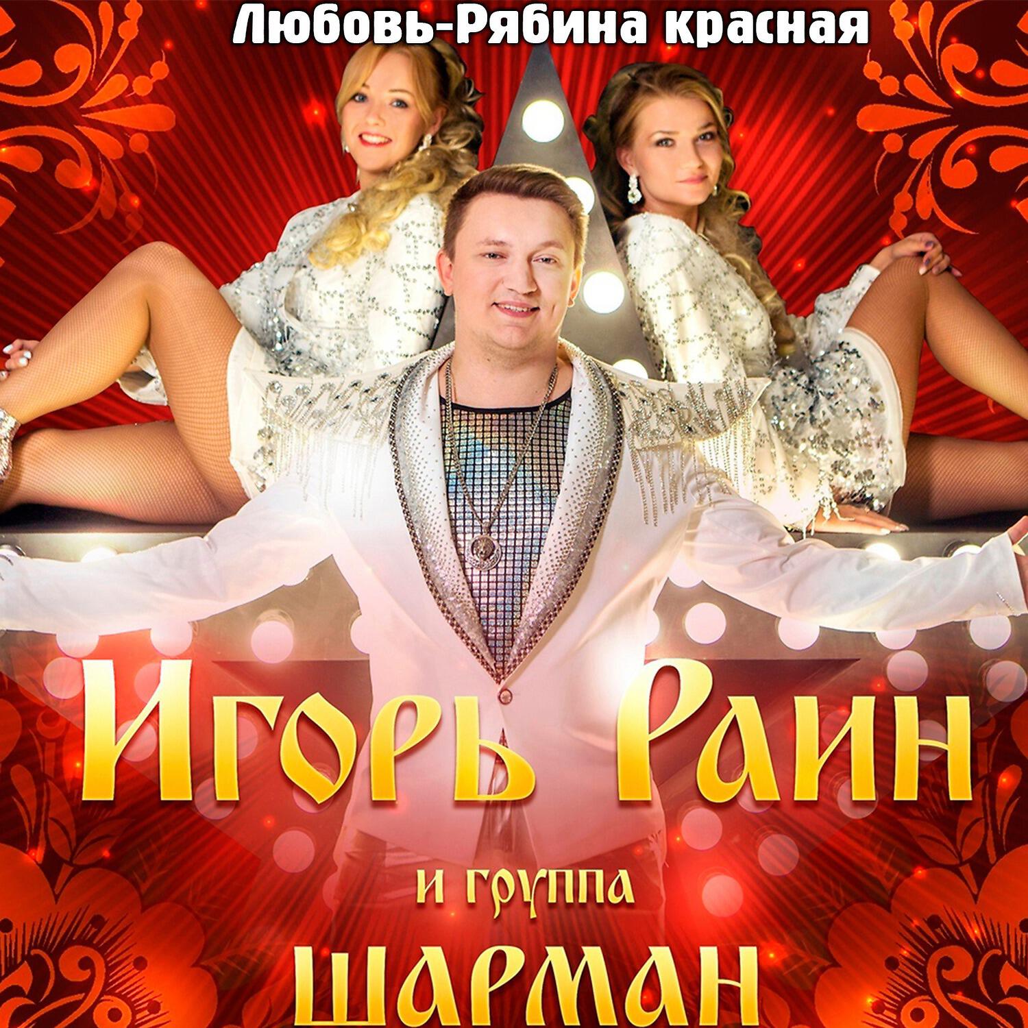 Любовь — рябина красная