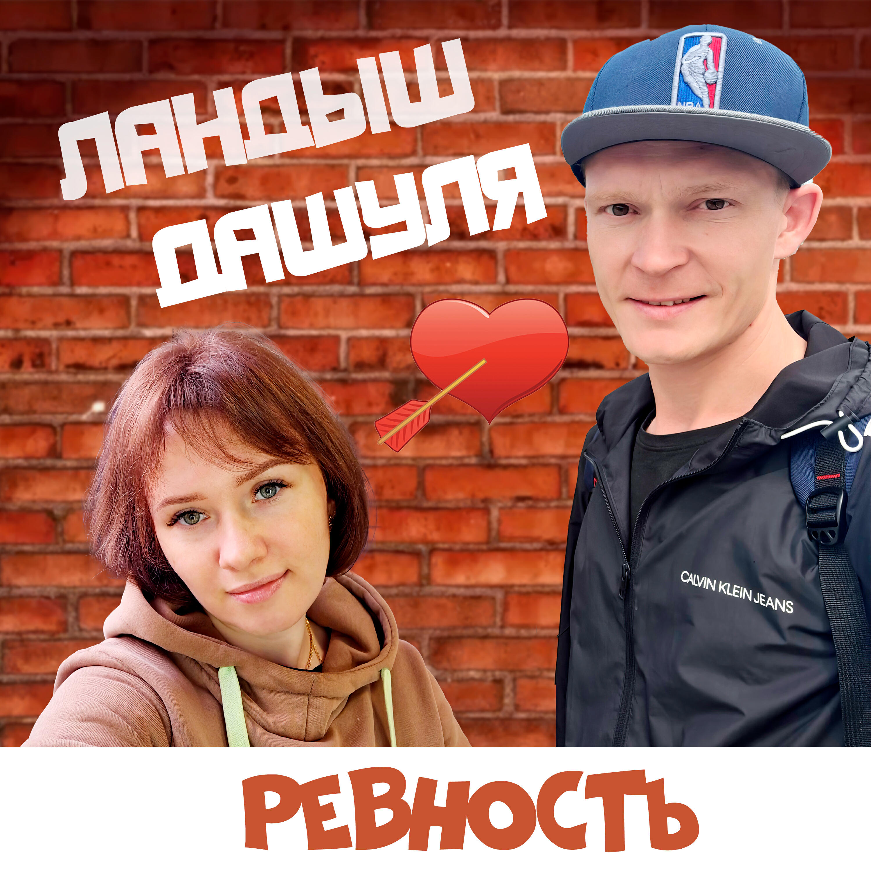 Ревность