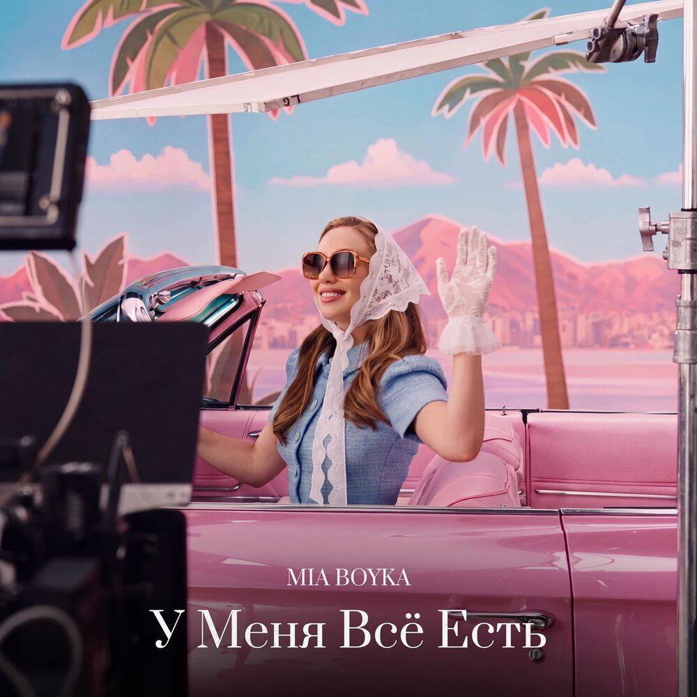 Альбом У Меня Всё Есть исполнителя Mia Boyka