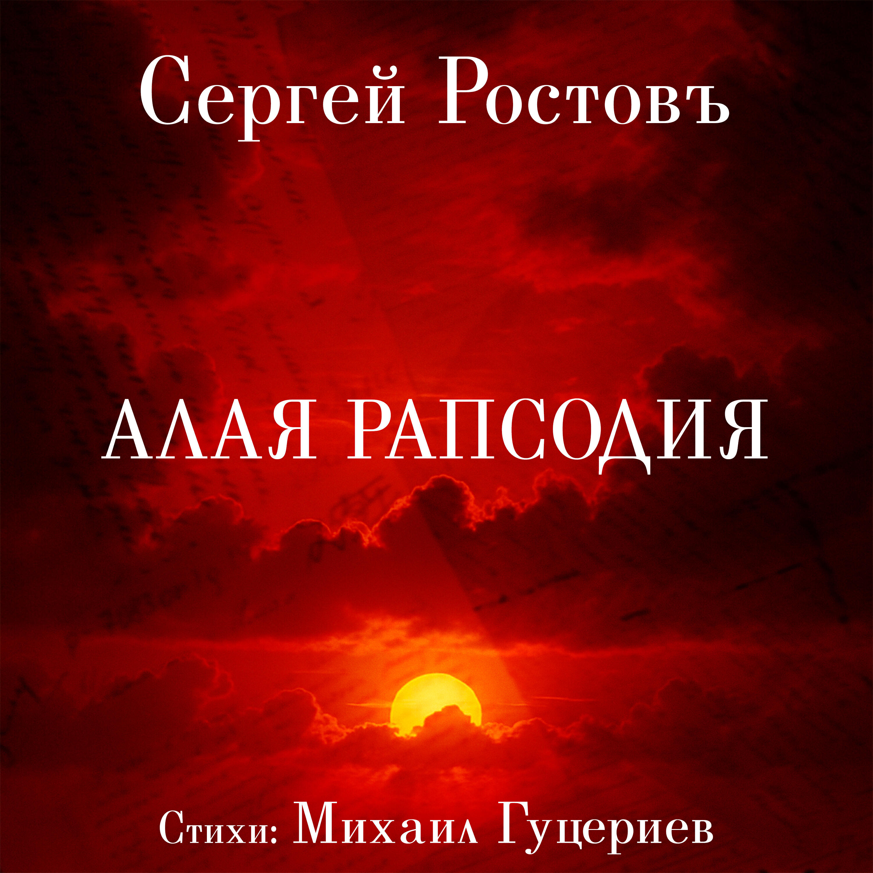 Альбом Алая рапсодия исполнителя Сергей Ростовъ