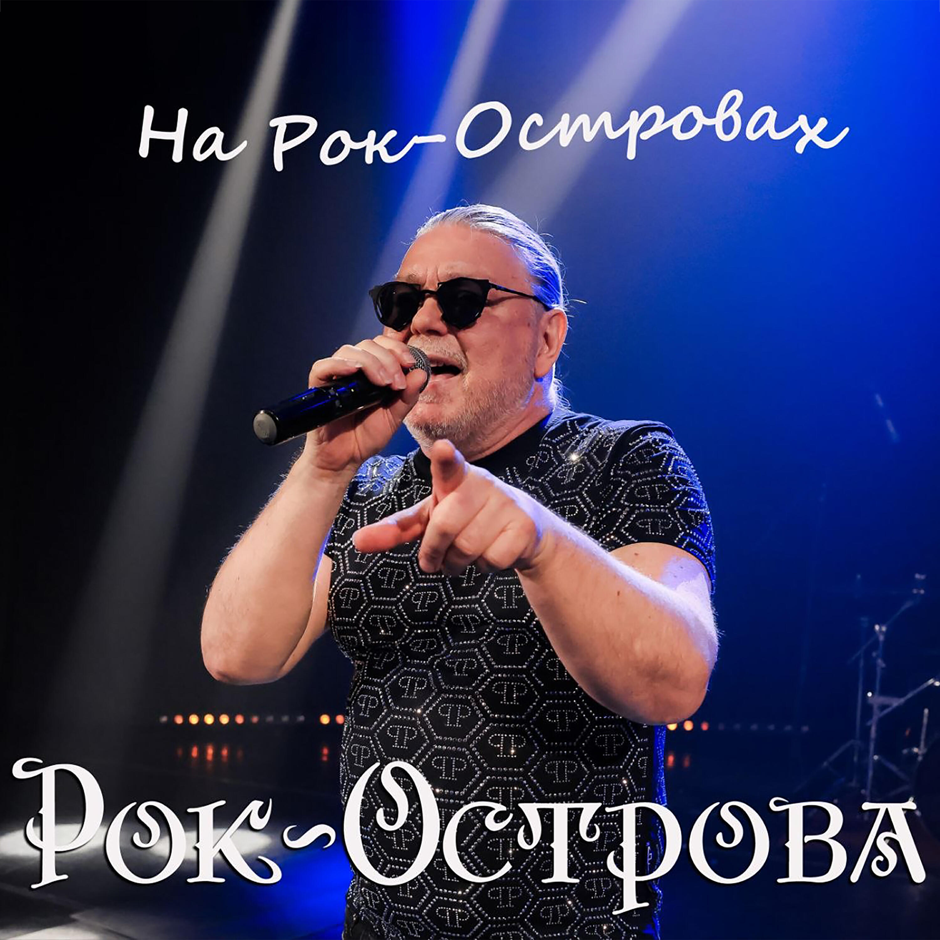 На Рок-Островах