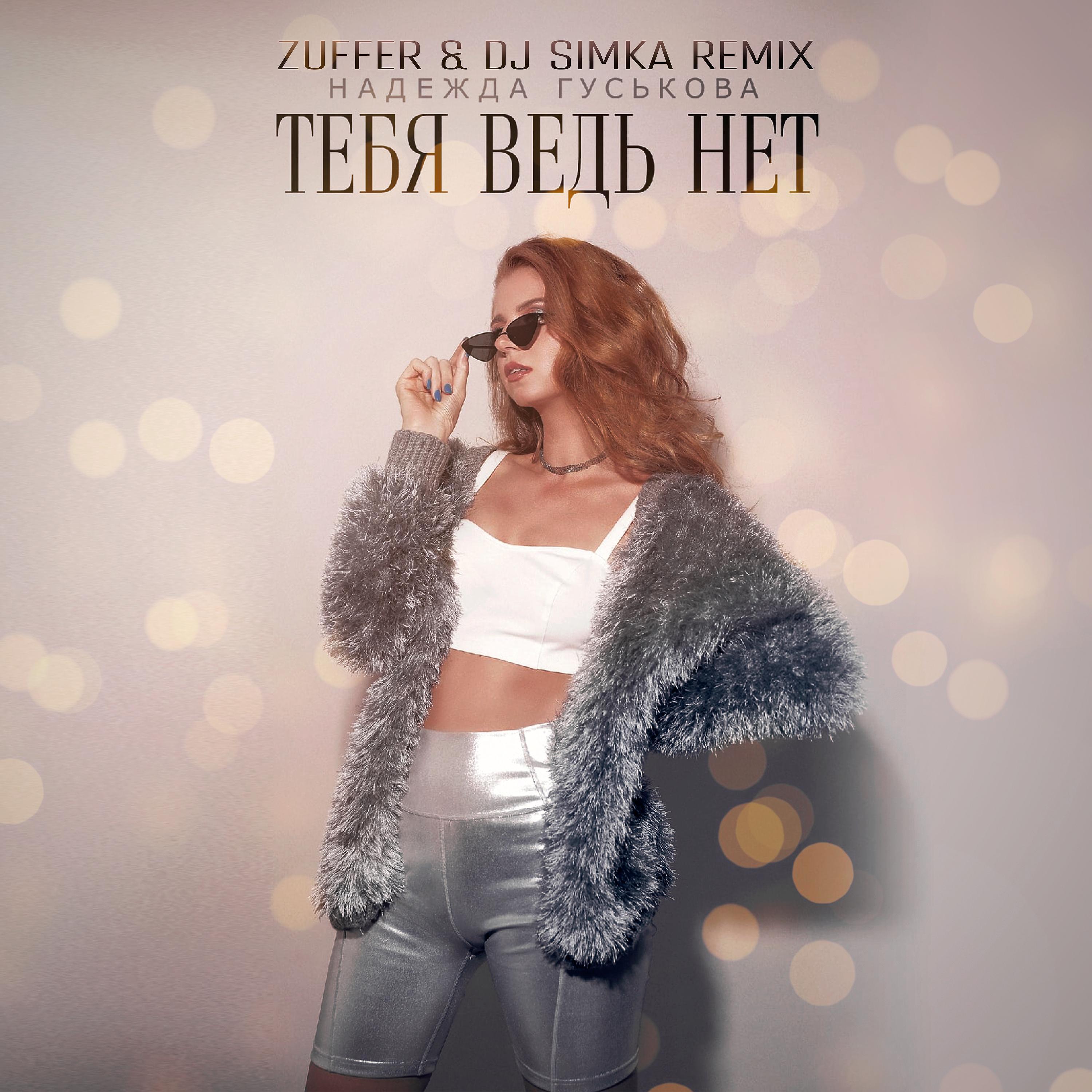Надежда Гуськова - Тебя ведь нет (Zuffer & DJ Simka Remix)