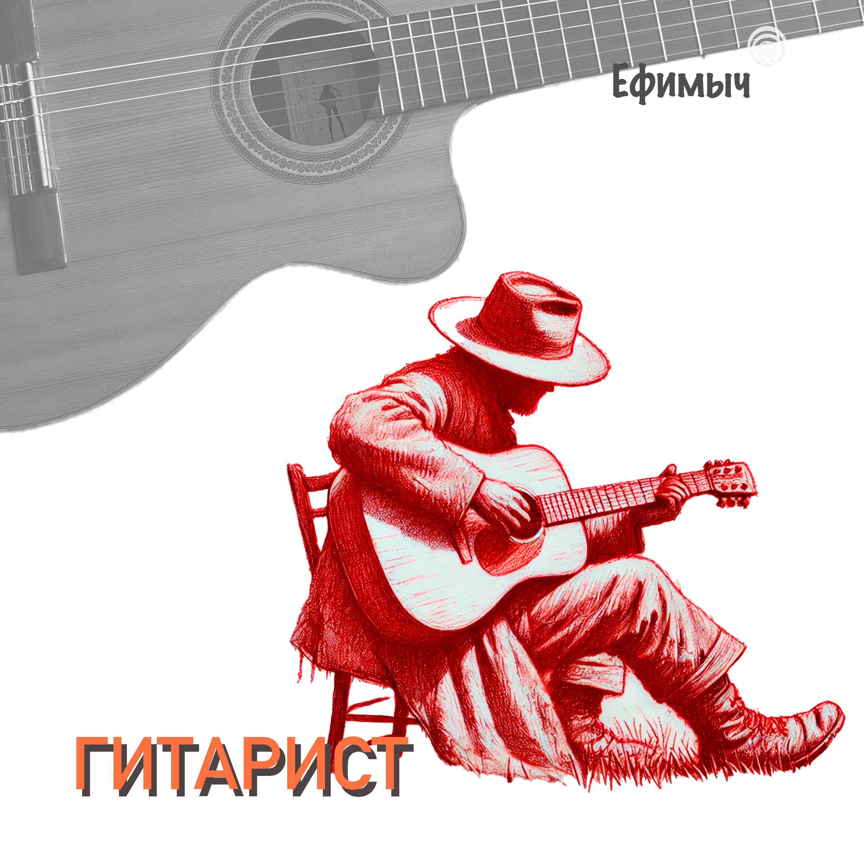 Альбом Гитарист исполнителя Ефимыч