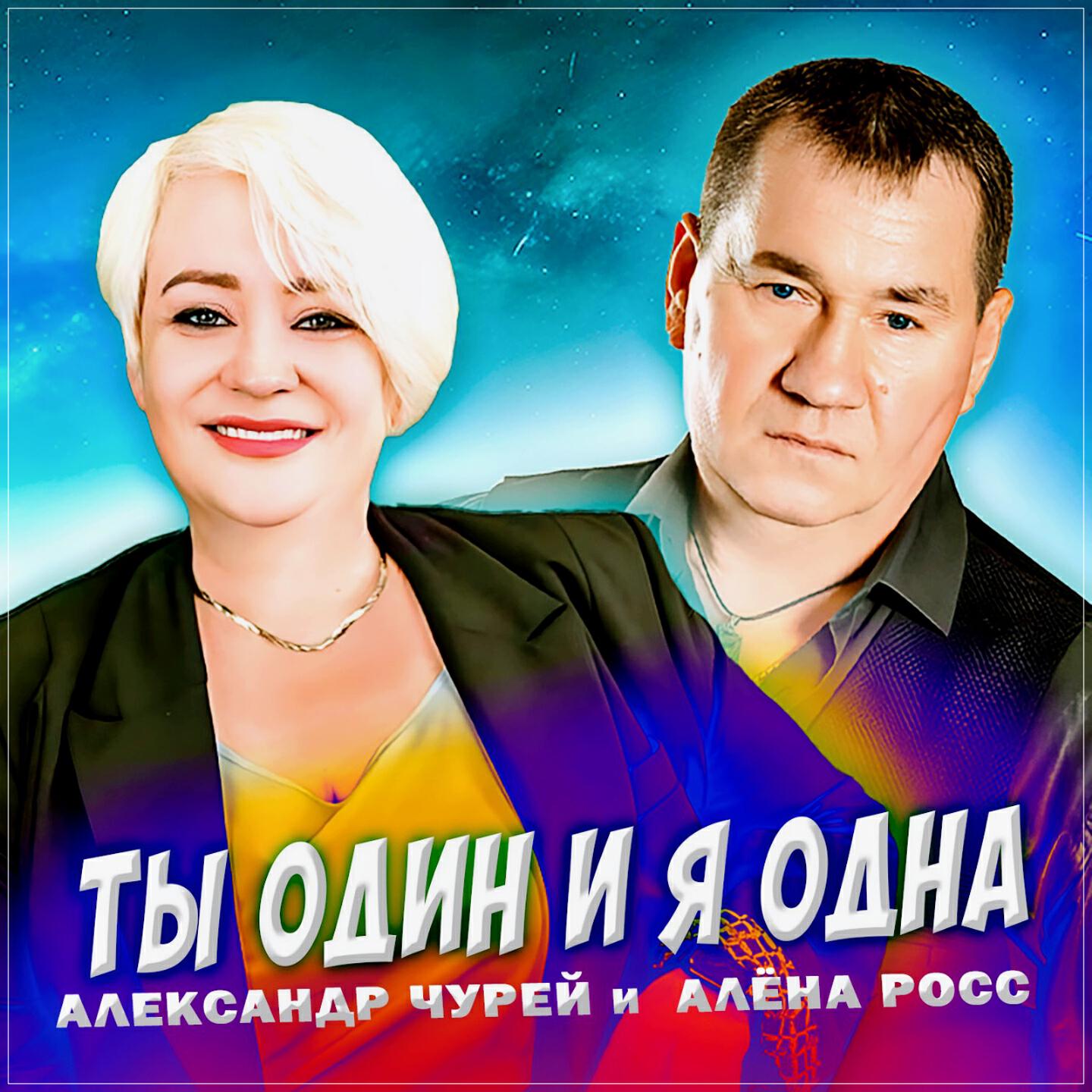 Ты один и я одна