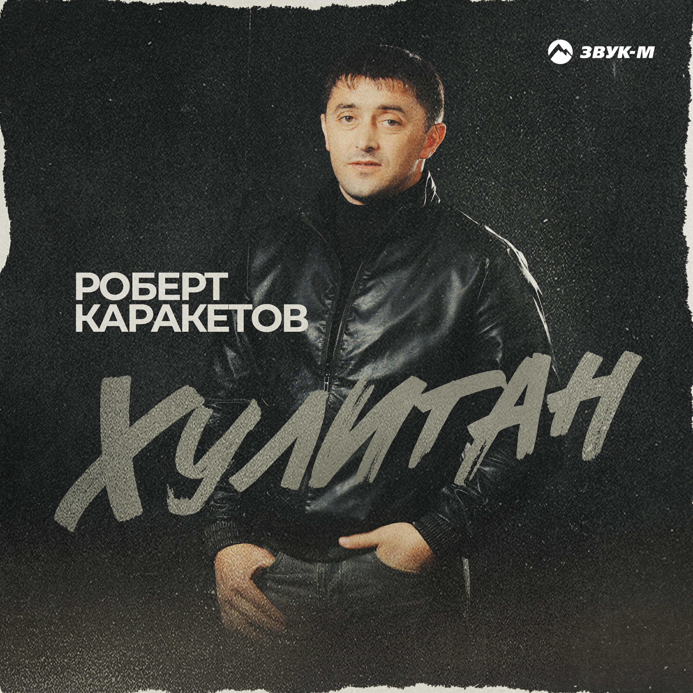 Альбом Хулиган исполнителя Роберт Каракетов