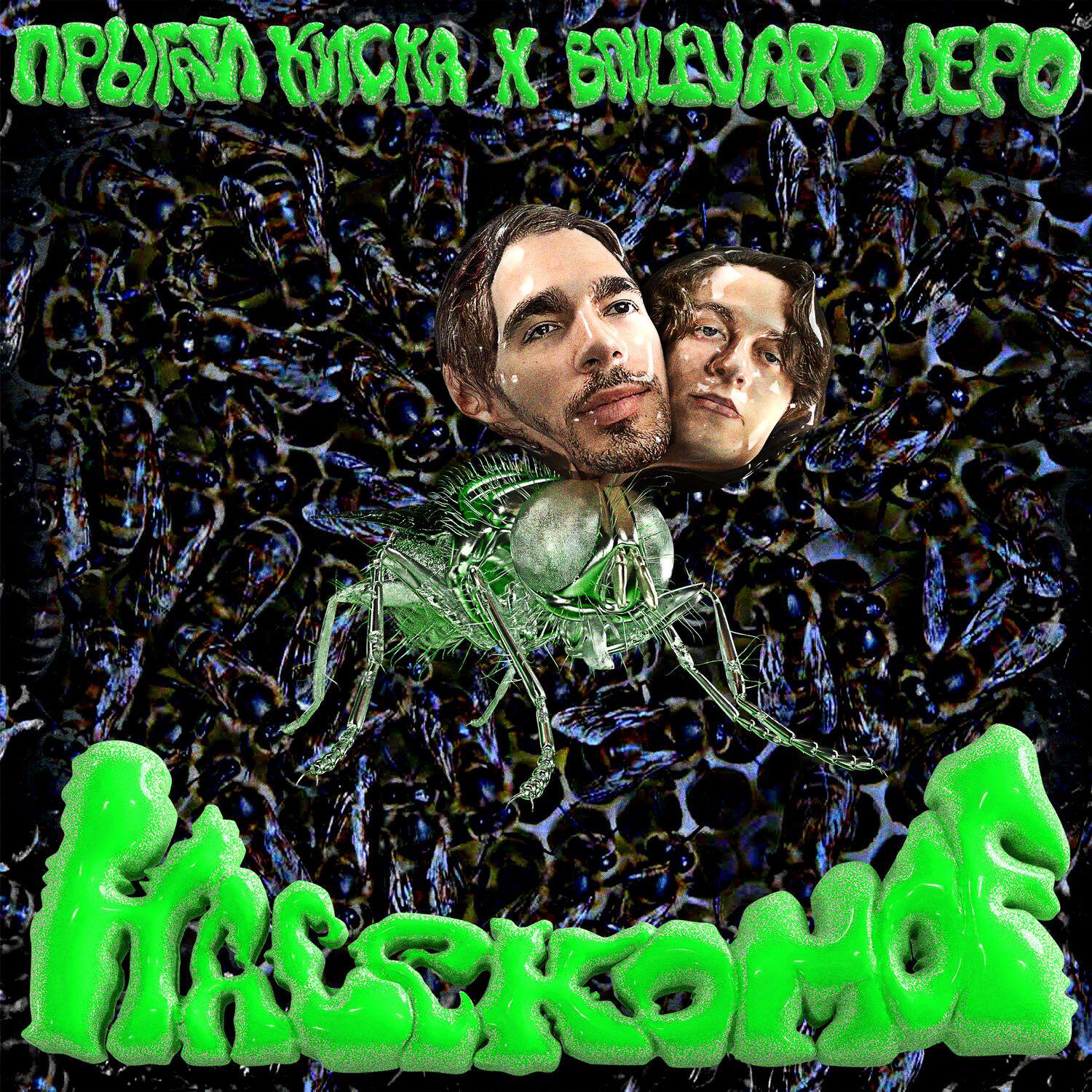 НАСЕКОМОЕ