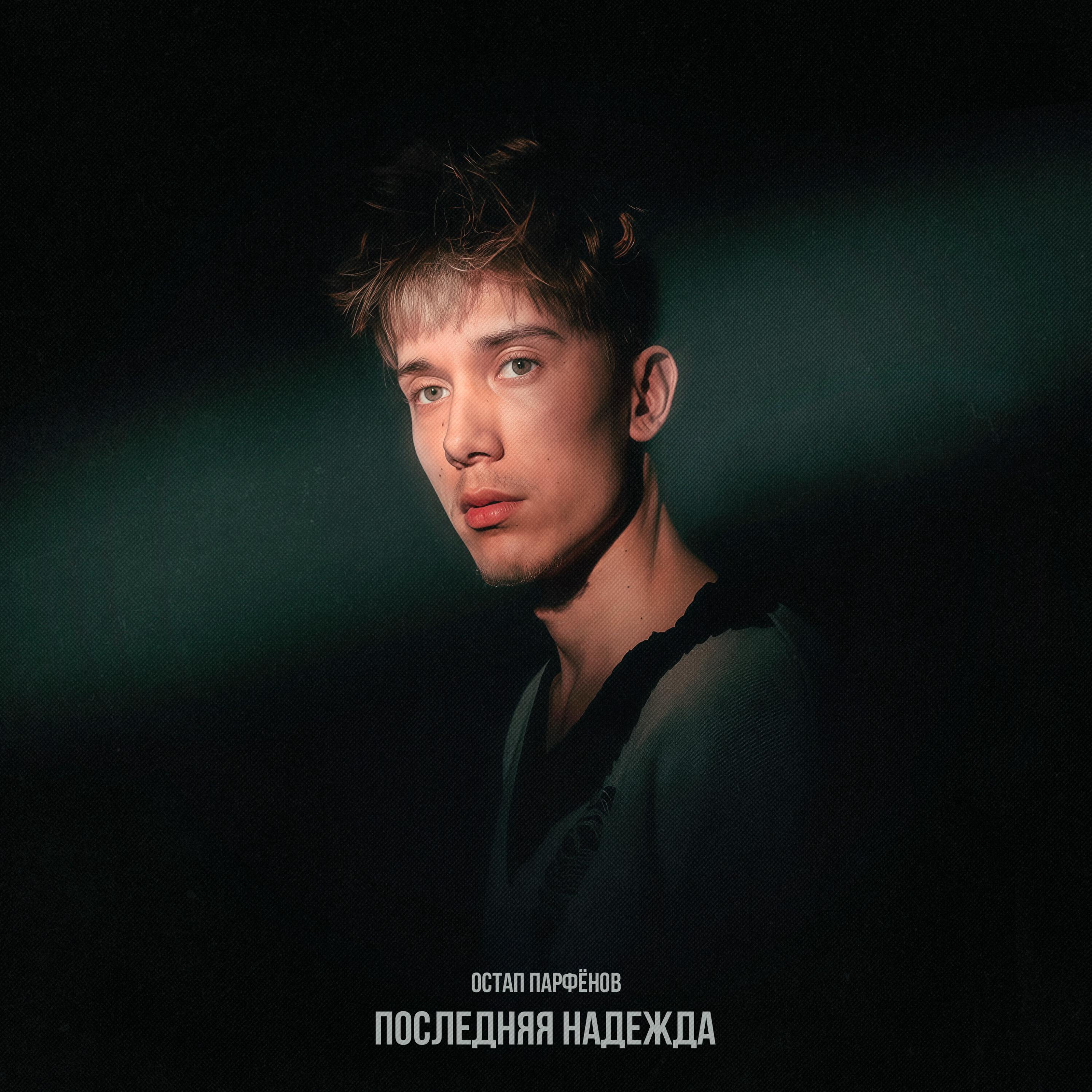 Последняя надежда