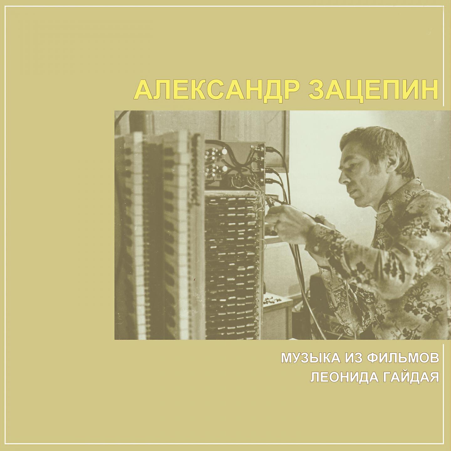 Альбом Музыка из фильмов Леонида Гайдая исполнителя Александр Зацепин