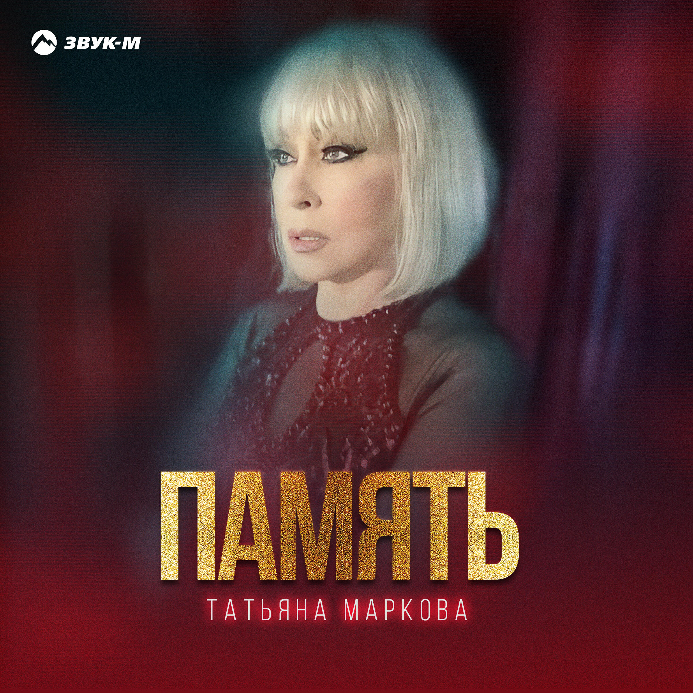 Память