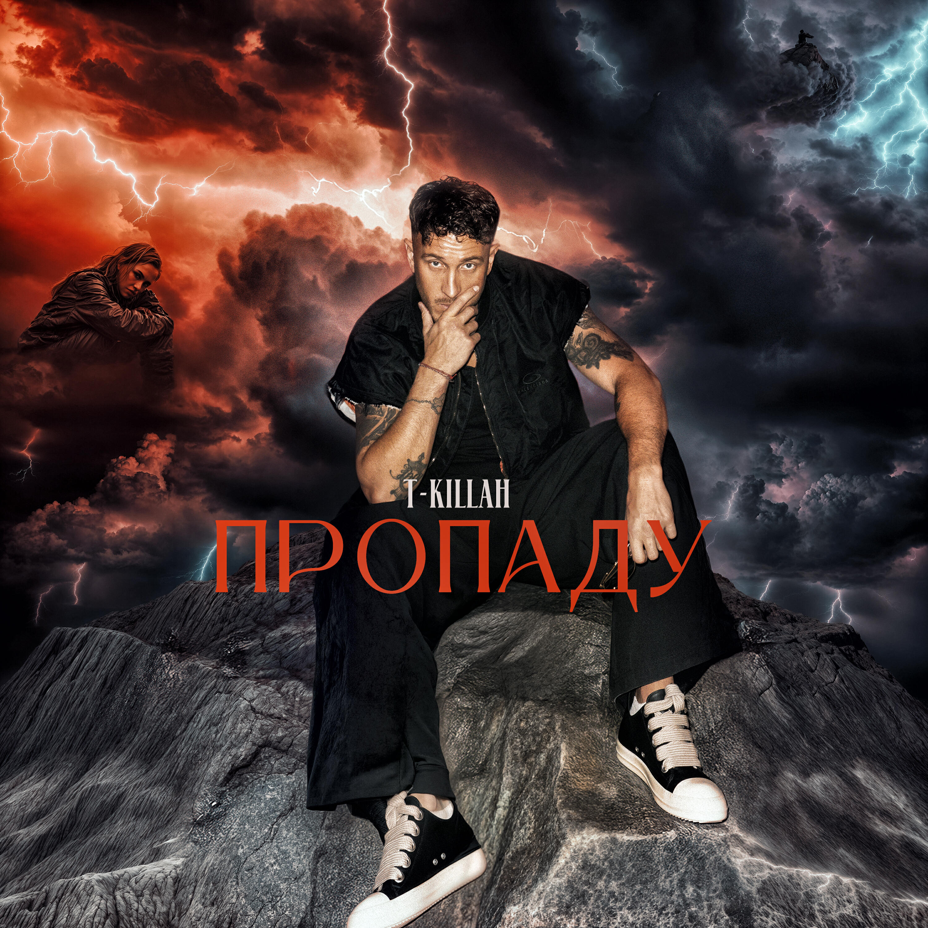 Пропаду