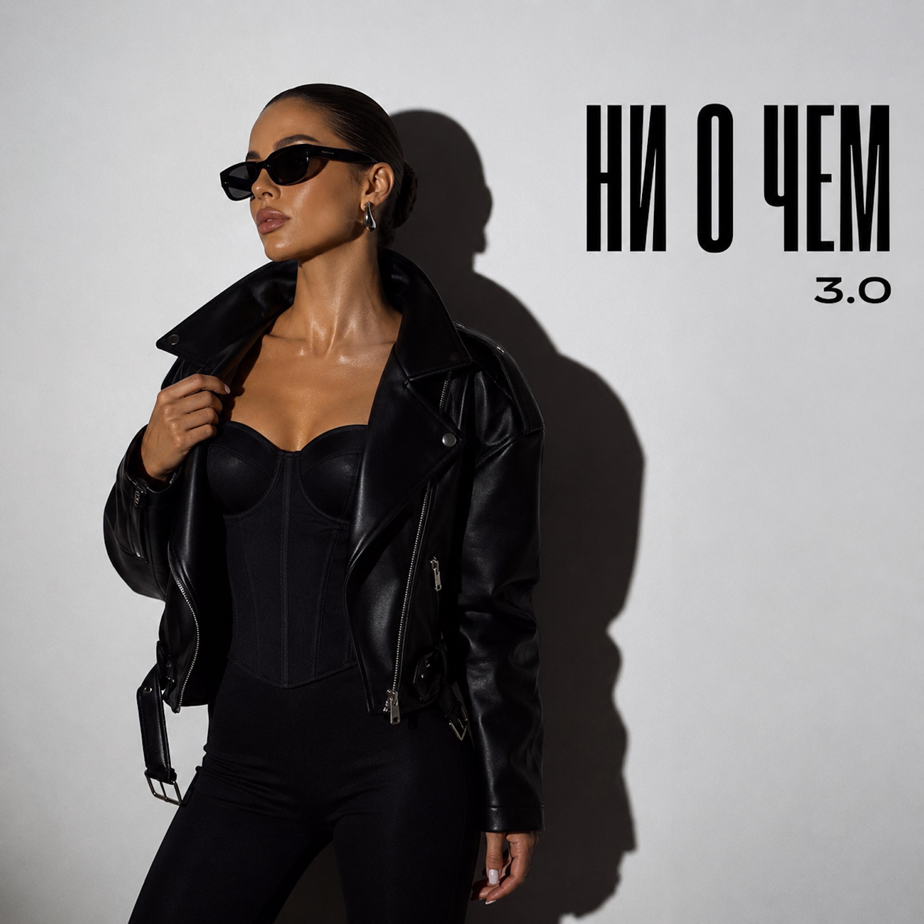 НИ О ЧЕМ 3.0