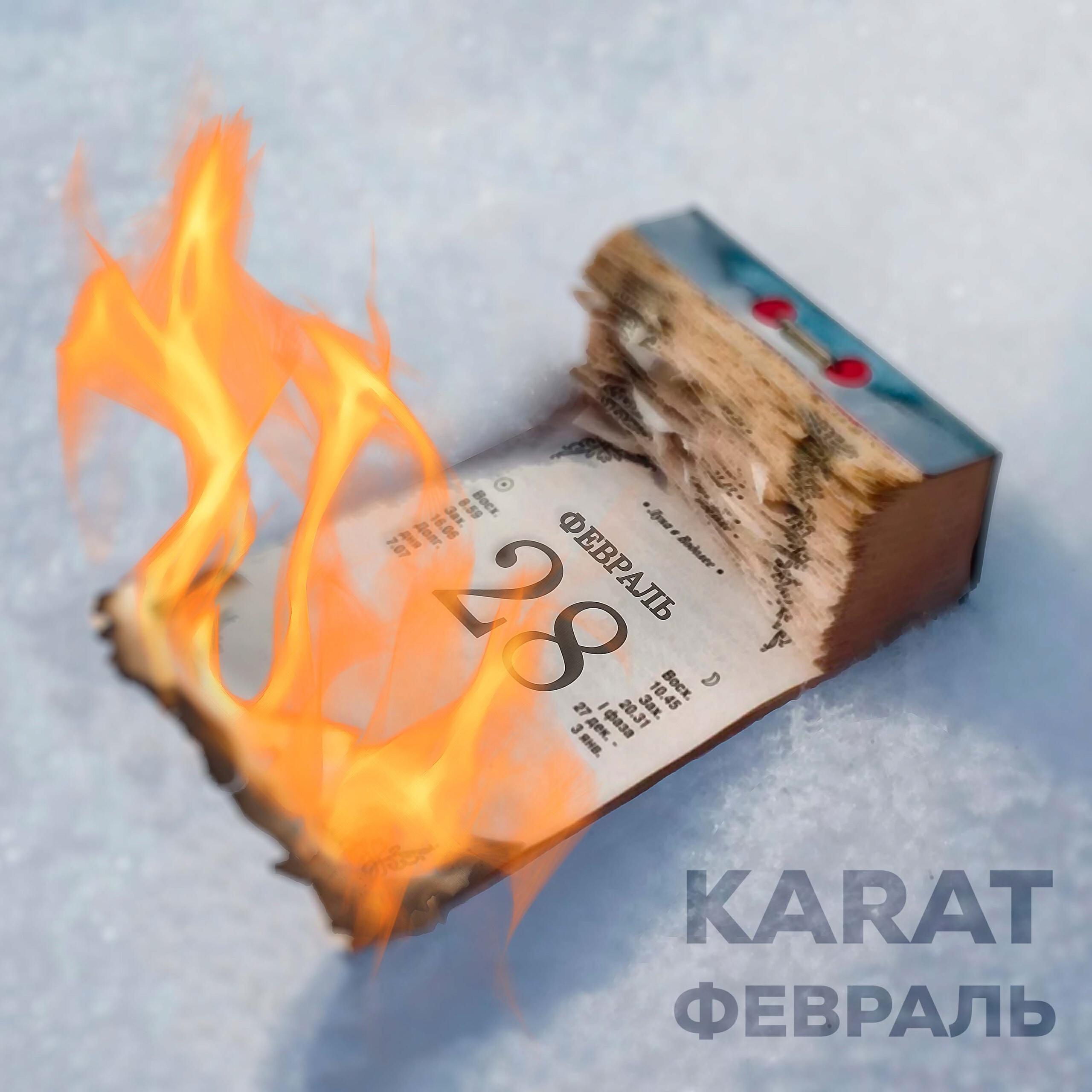 Февраль