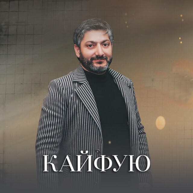 Кайфую