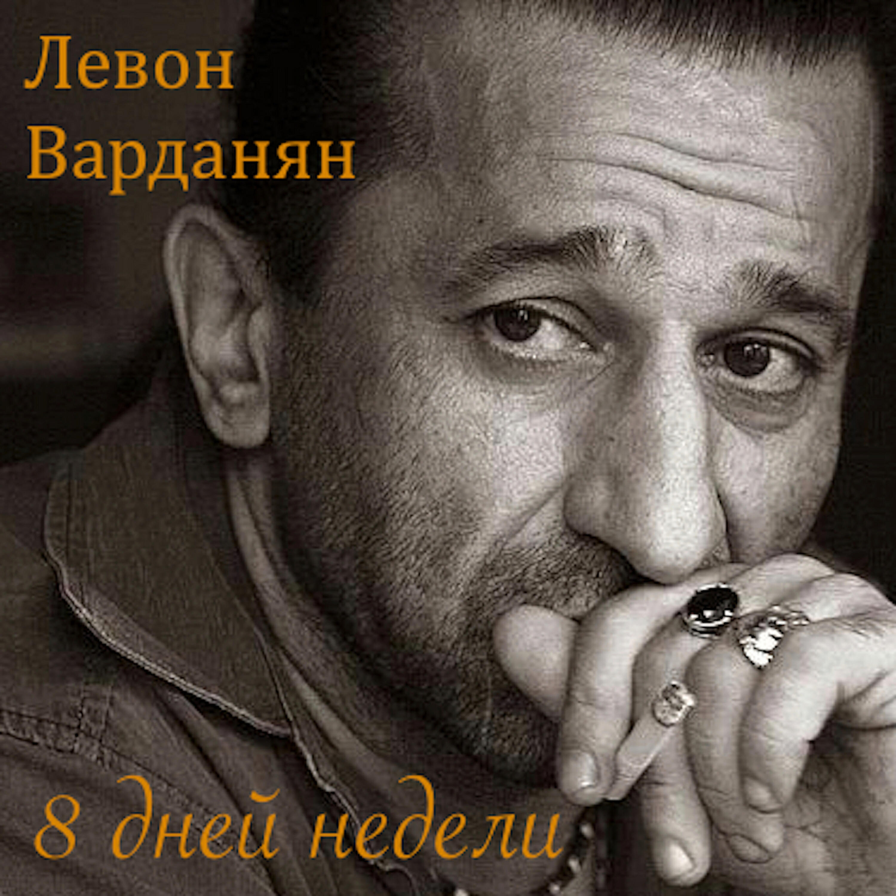 8  Дней недели / Бродячие артисты