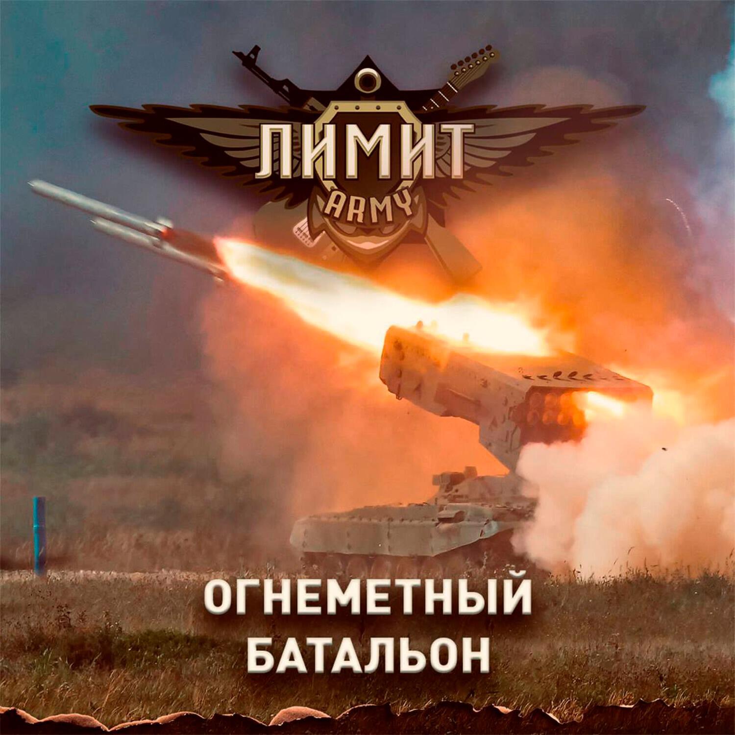 Огнемётный батальон