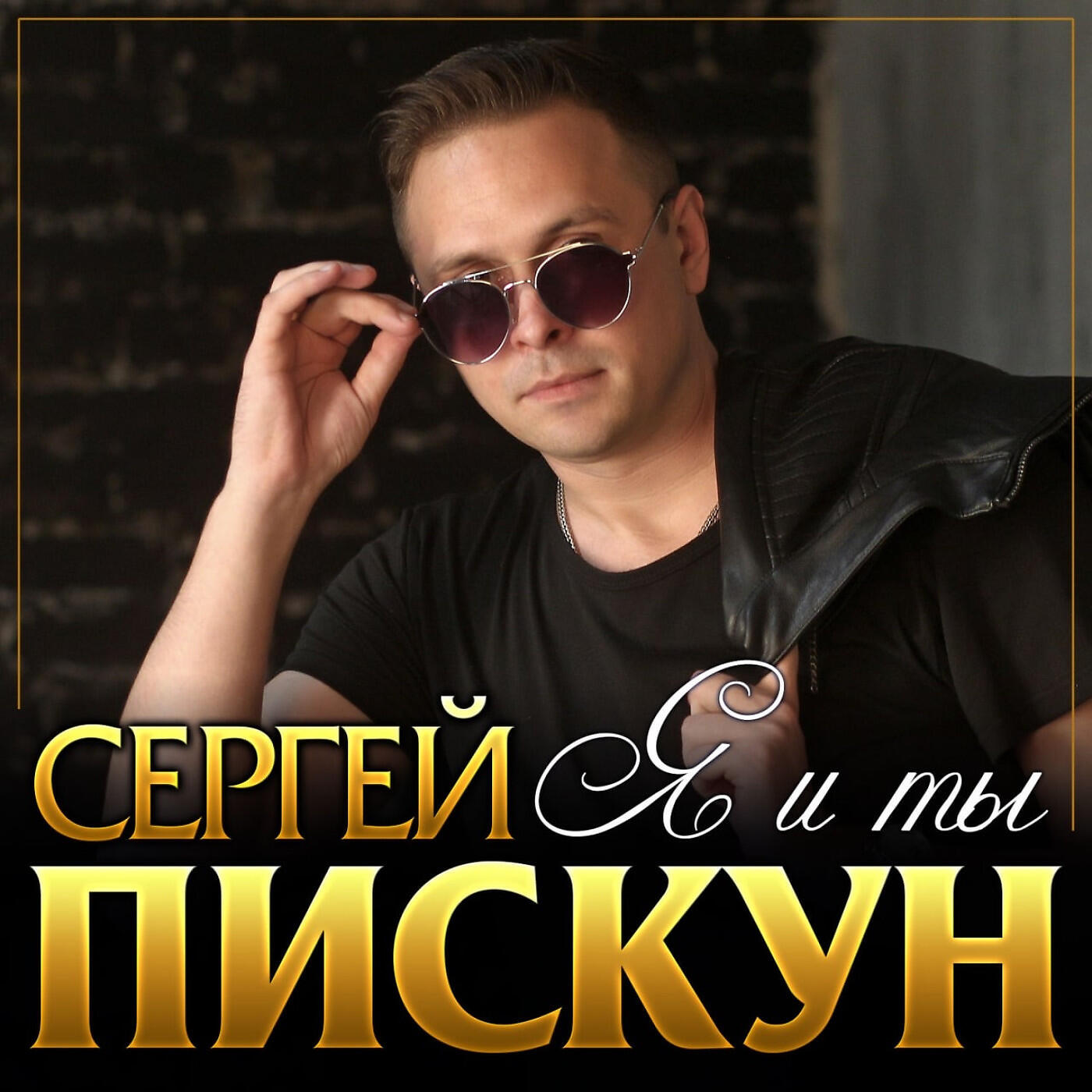Альбом Я и ты исполнителя Сергей Пискун