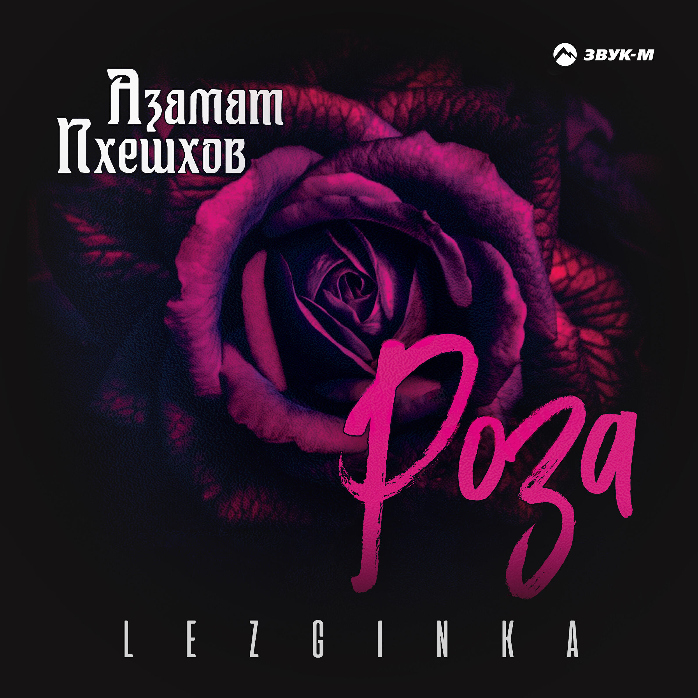 Роза (Lezginka)