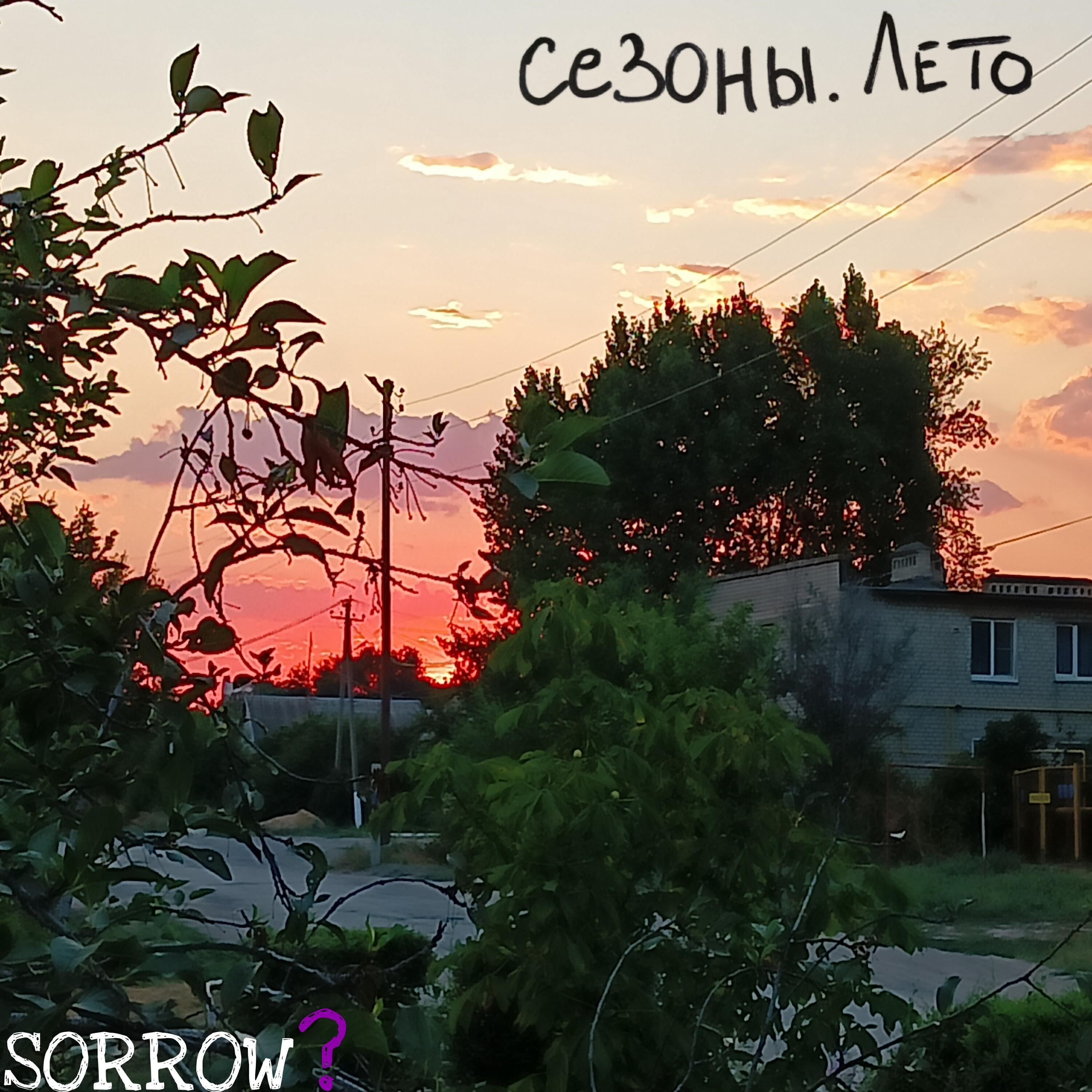 Альбом Сезоны. Лето исполнителя SORROW?