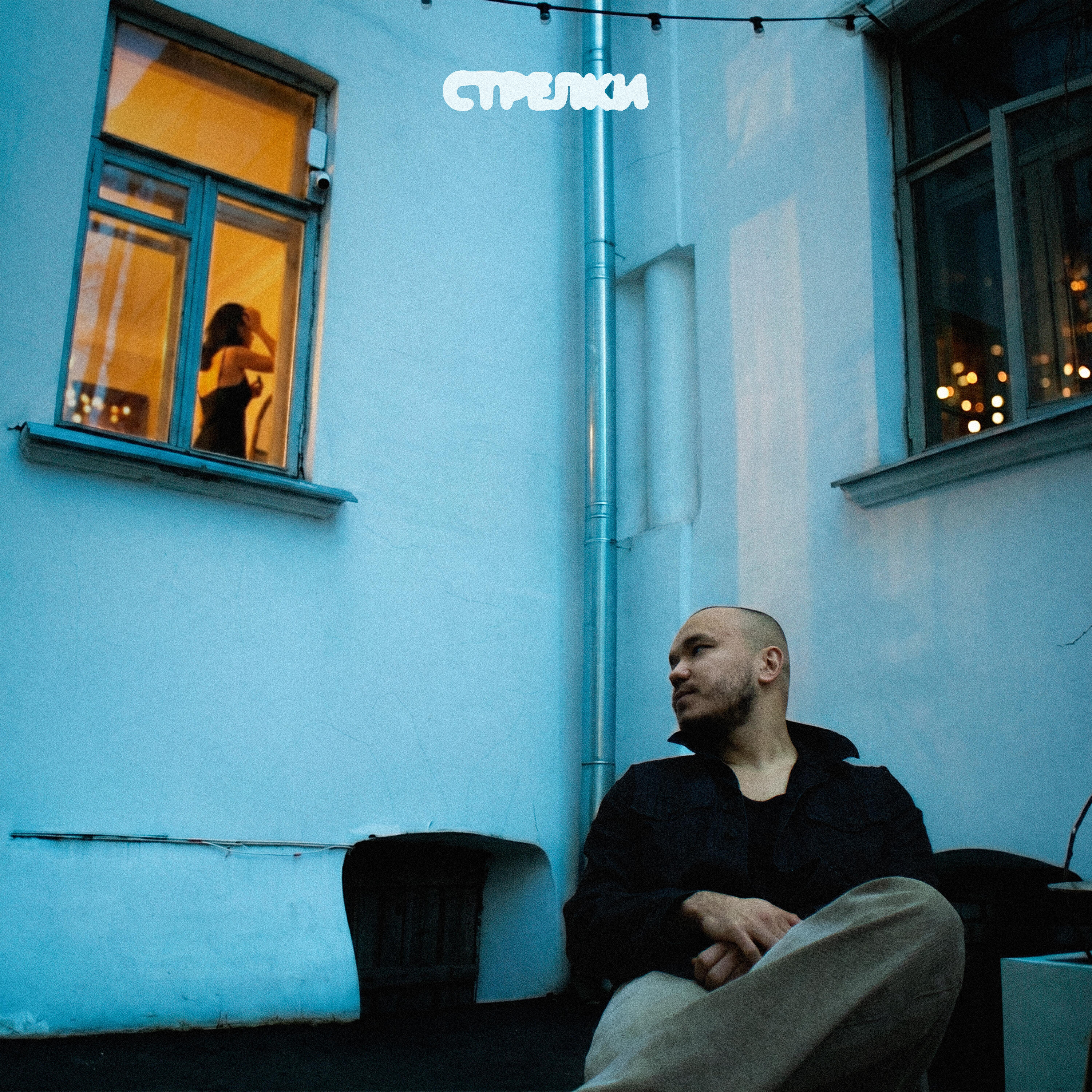 Стрелки