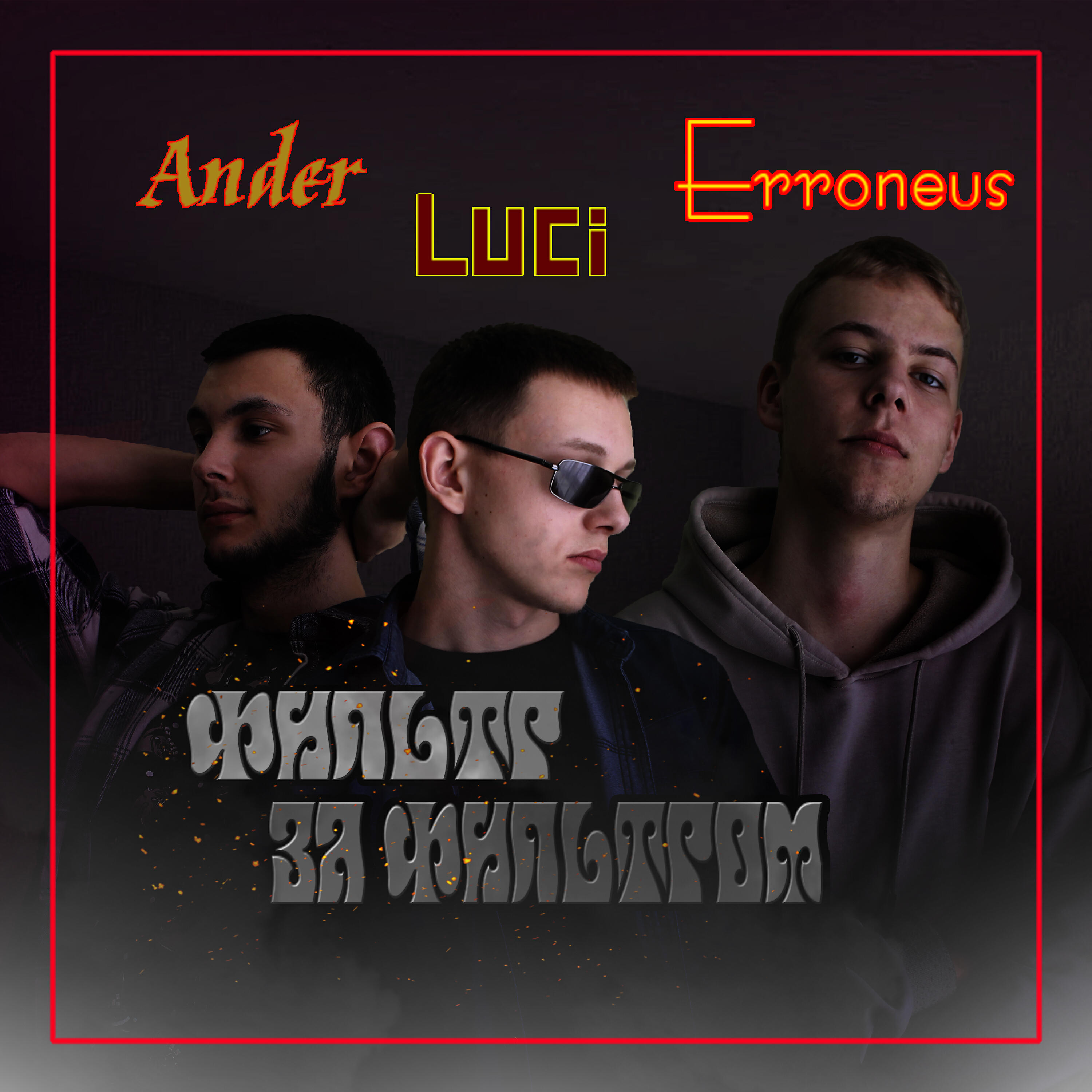 Альбом Фильтр за фильтром (feat. Ander and Erroneus) исполнителя Lucifer