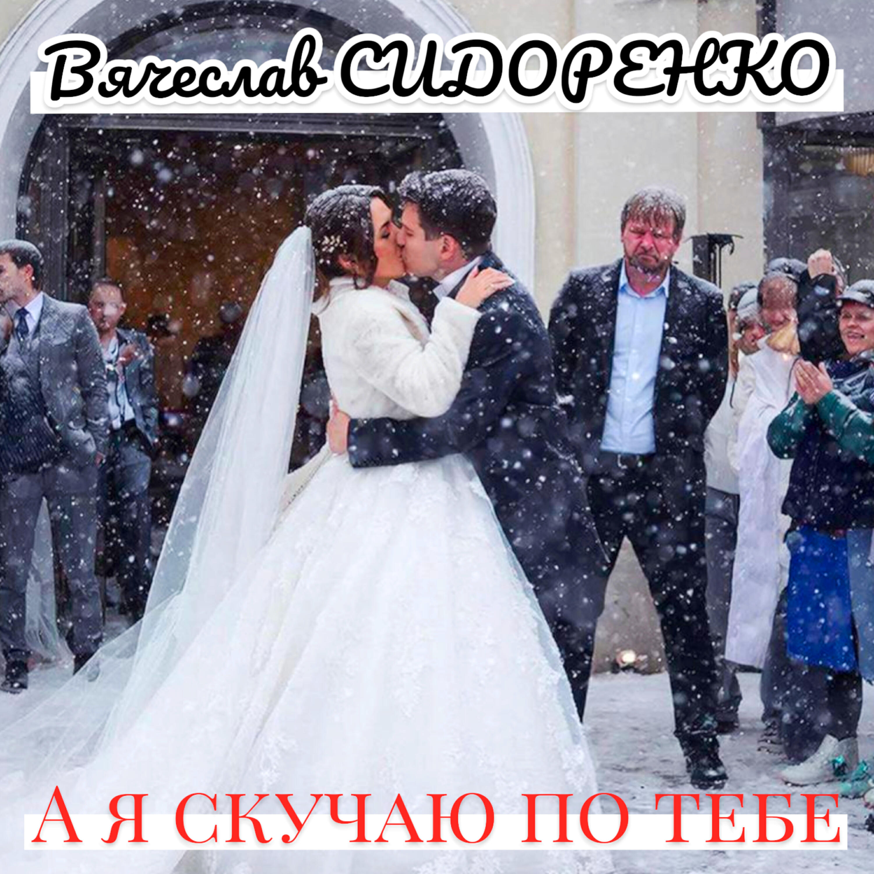 А я скучаю по тебе