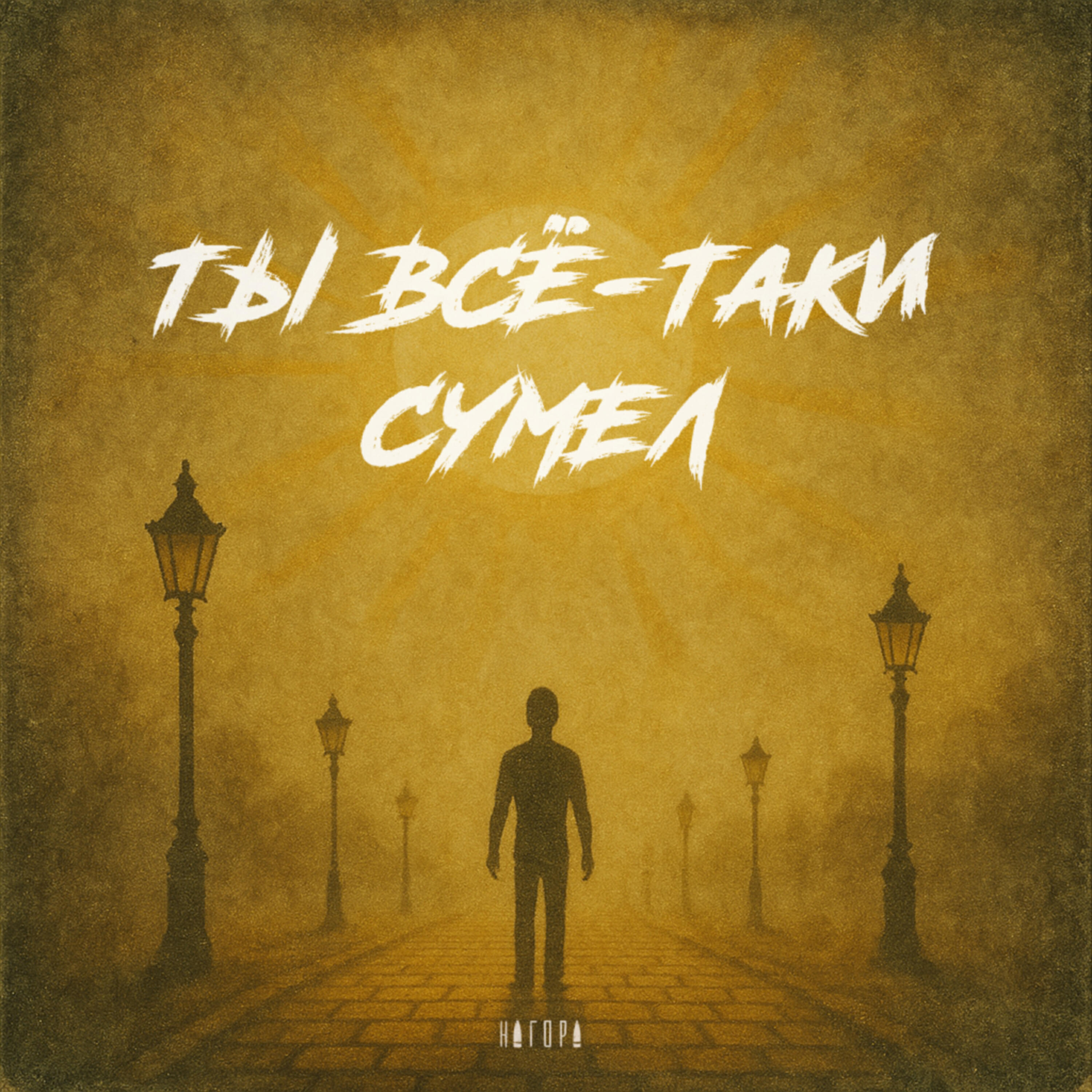 Ты всё-таки сумел