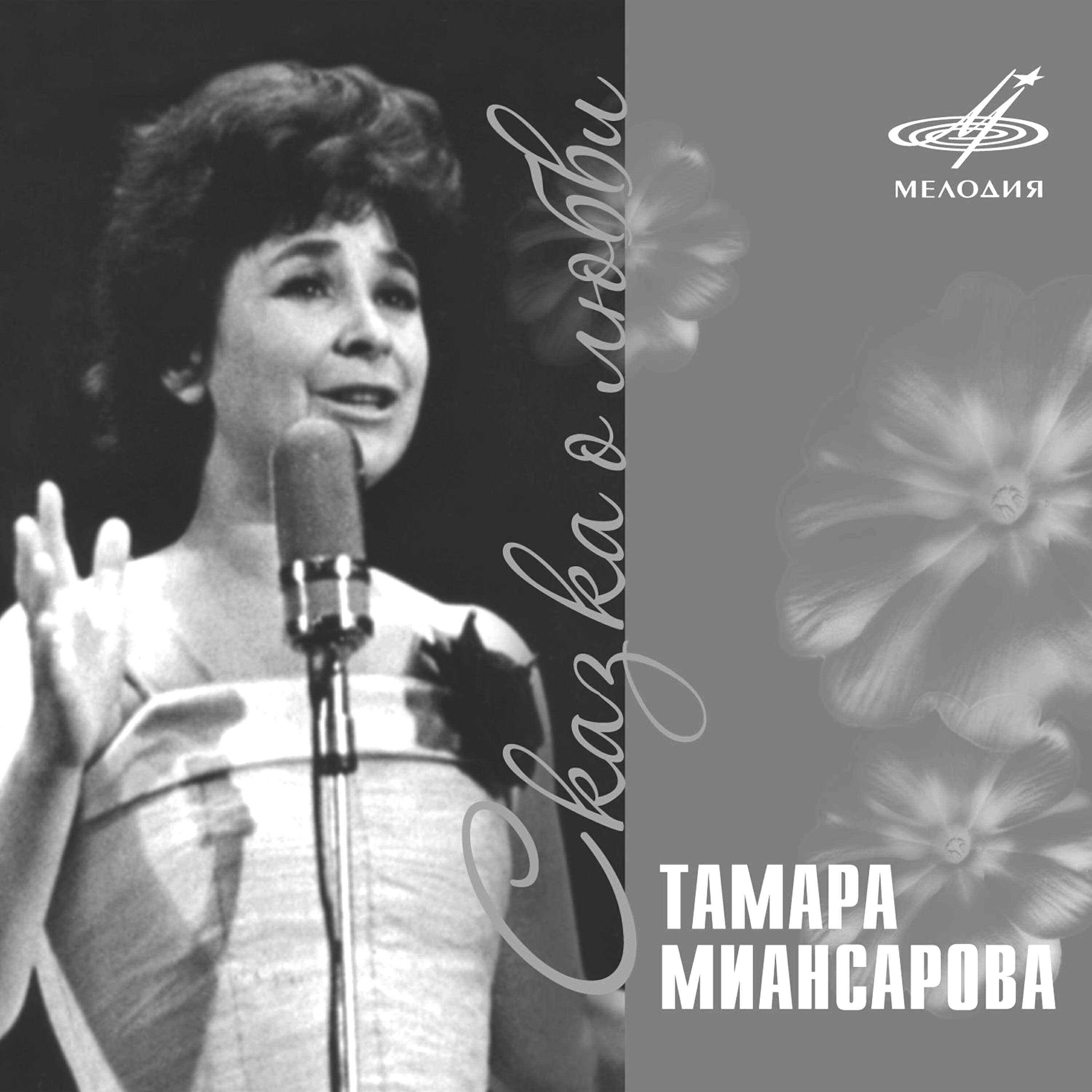 Тамара Миансарова, Инструментальный ансамбль 