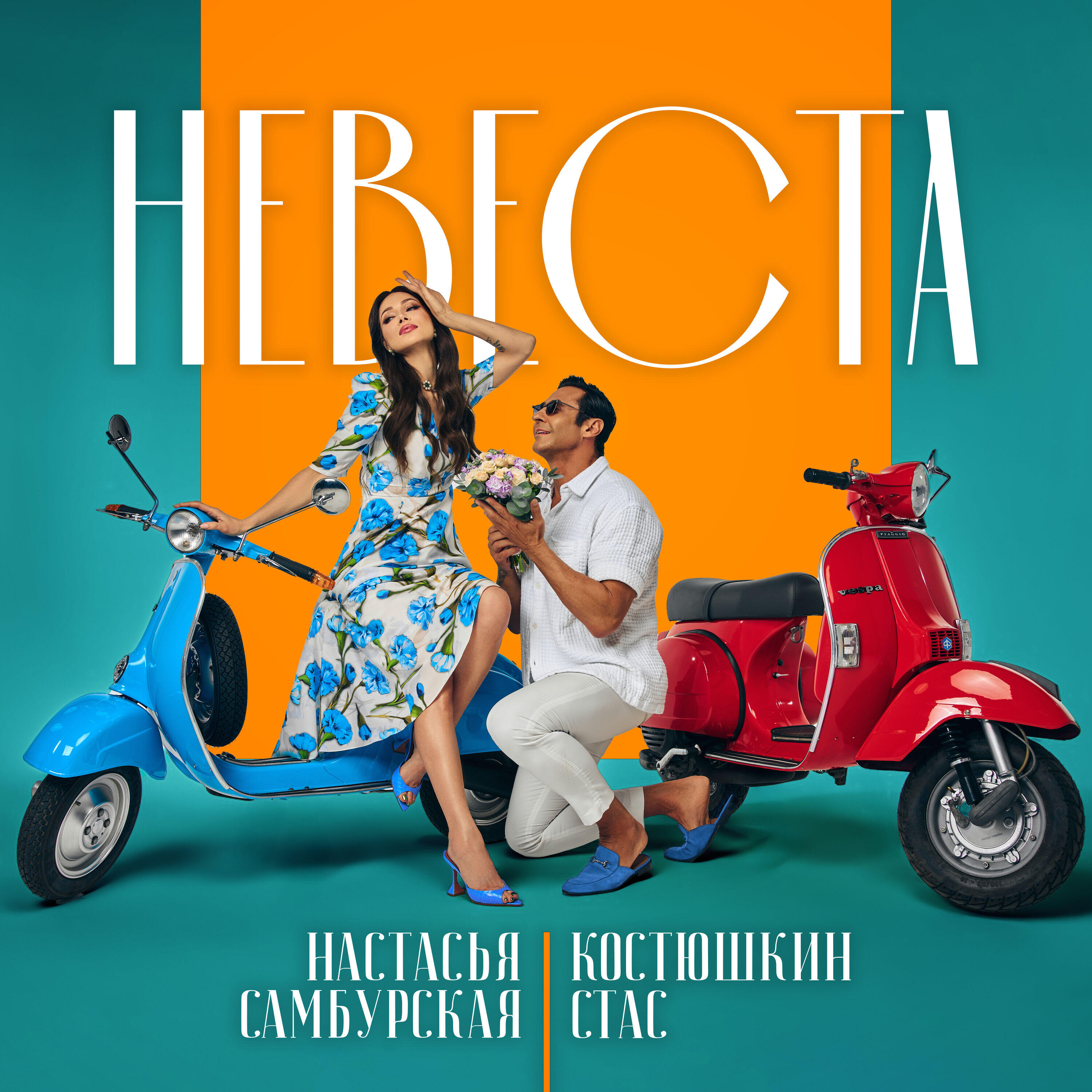 Невеста
