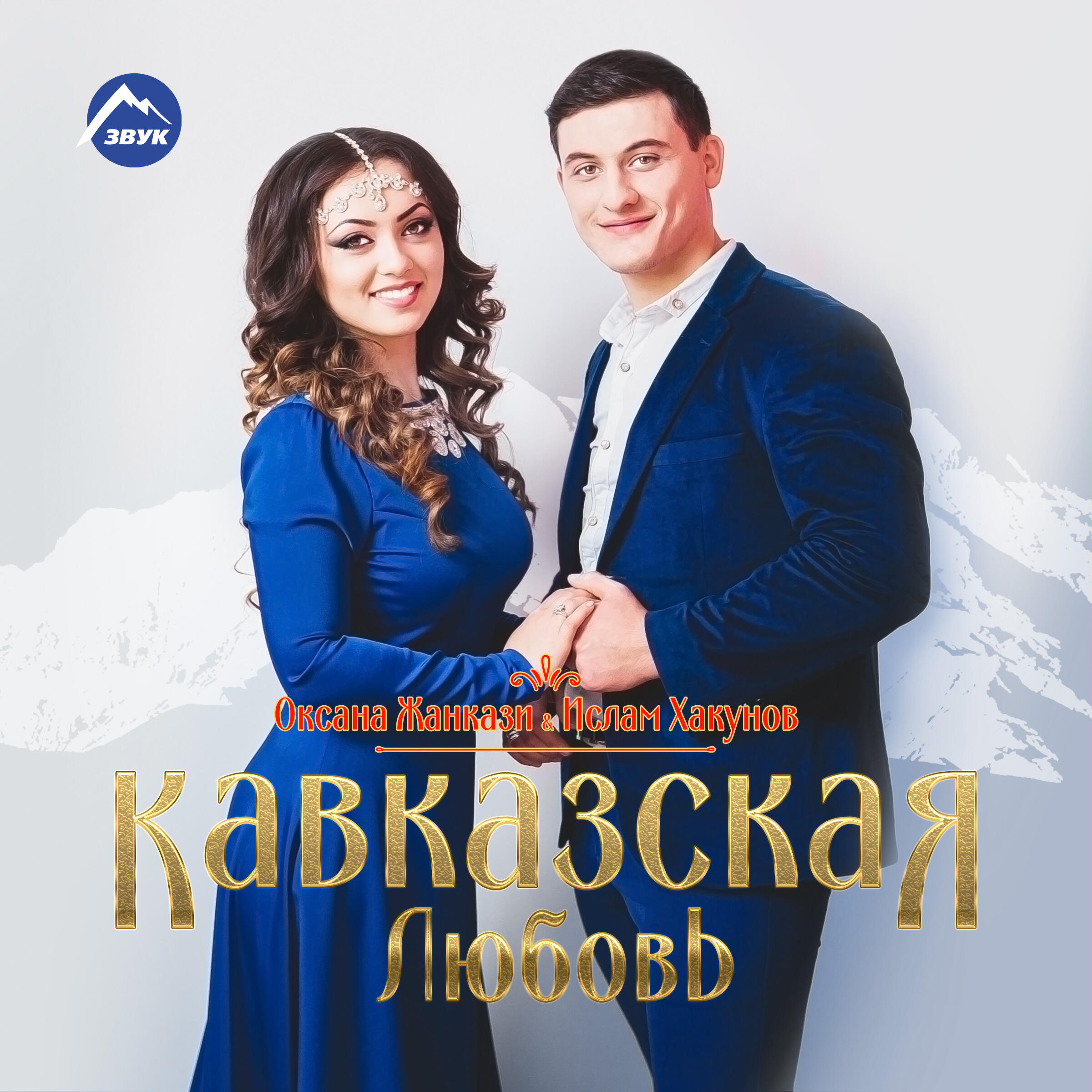 Альбом Кавказская любовь исполнителя Оксана Жанкази, Ислам Хакунов
