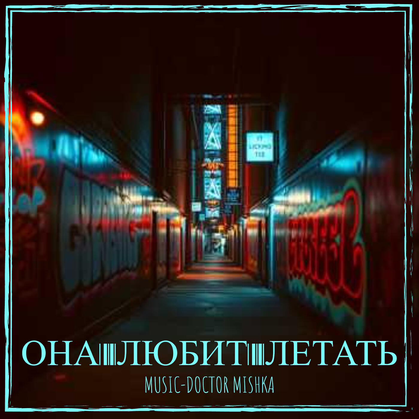 Альбом Она любит летать исполнителя MuSiC-DocToR Mishka