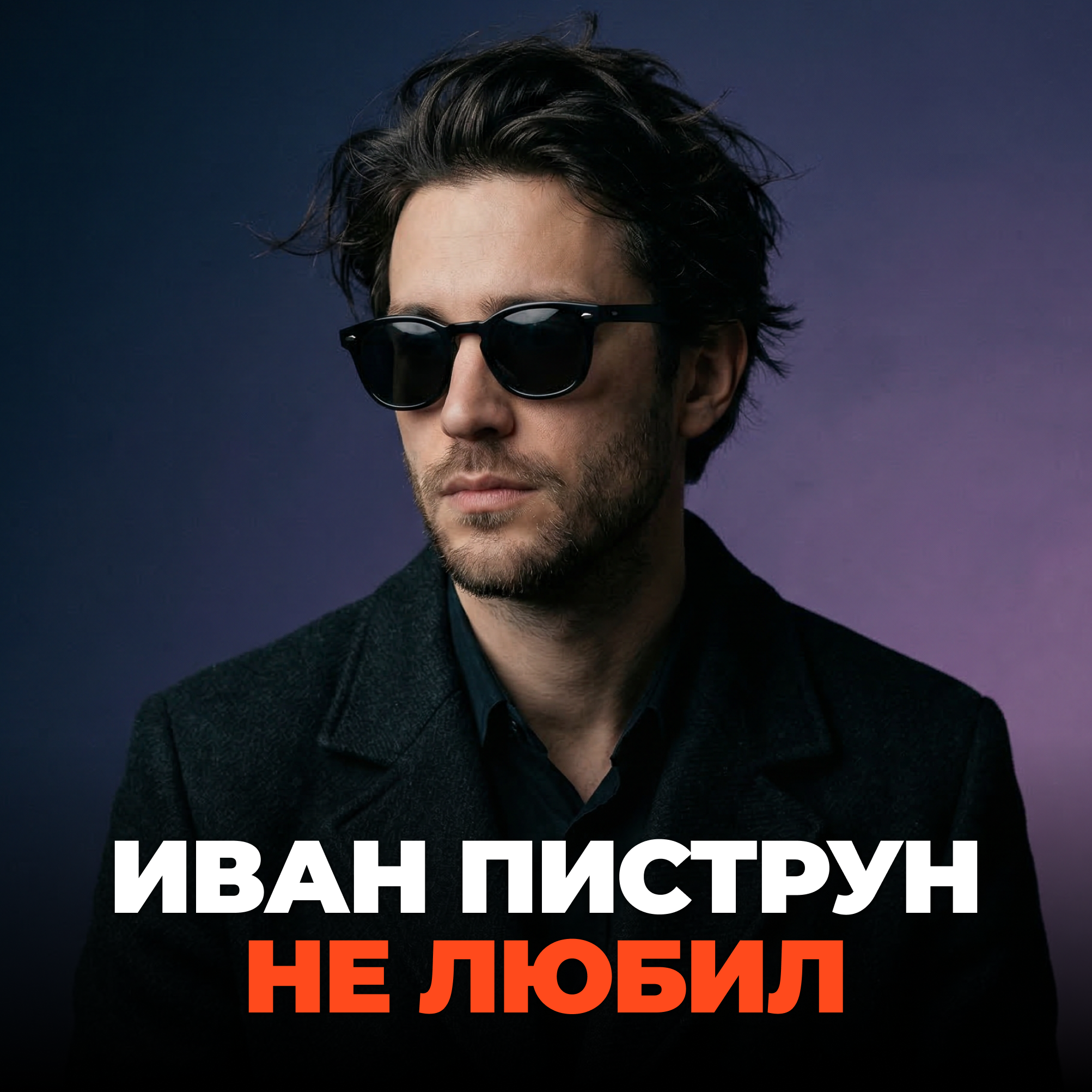 Не любил