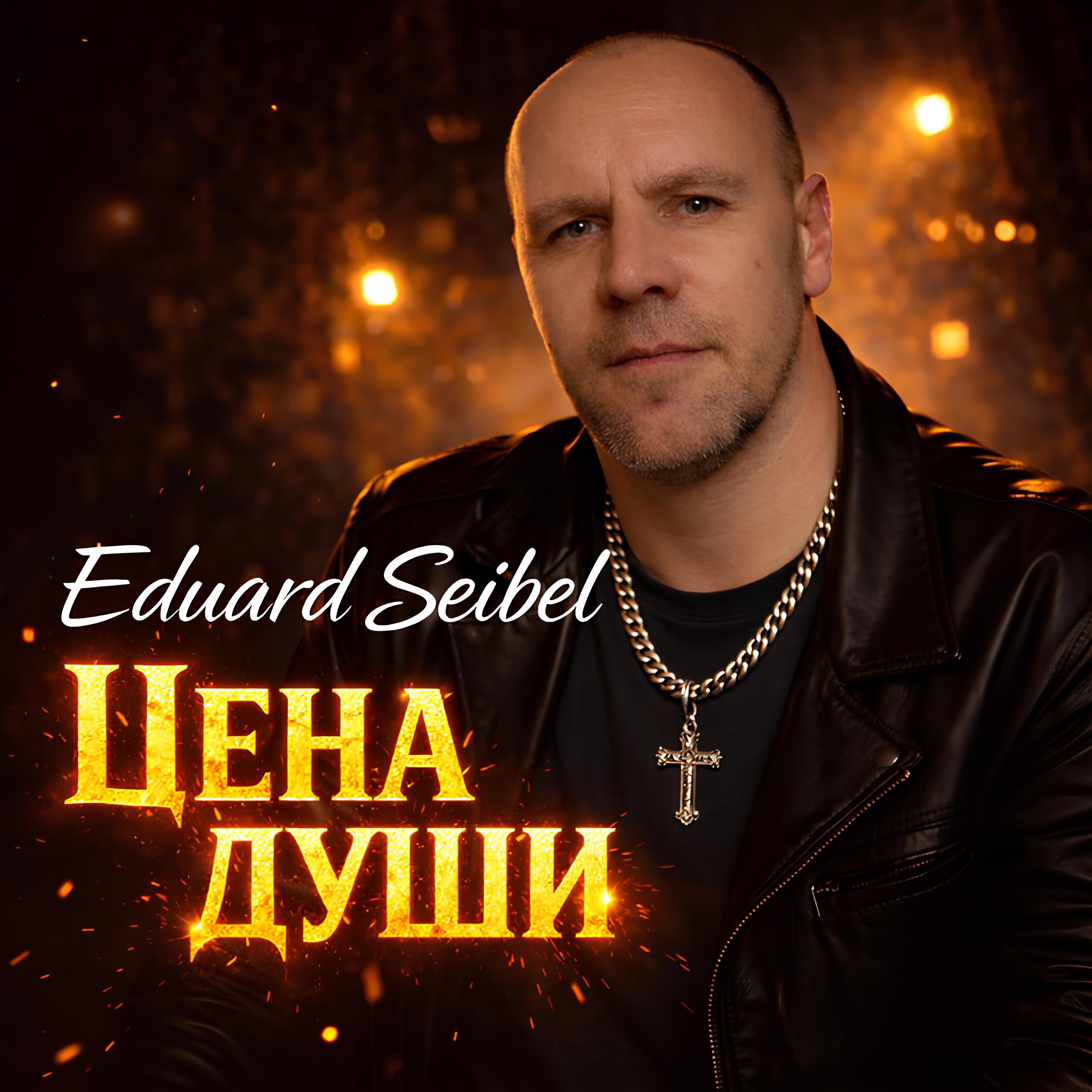 Цена души