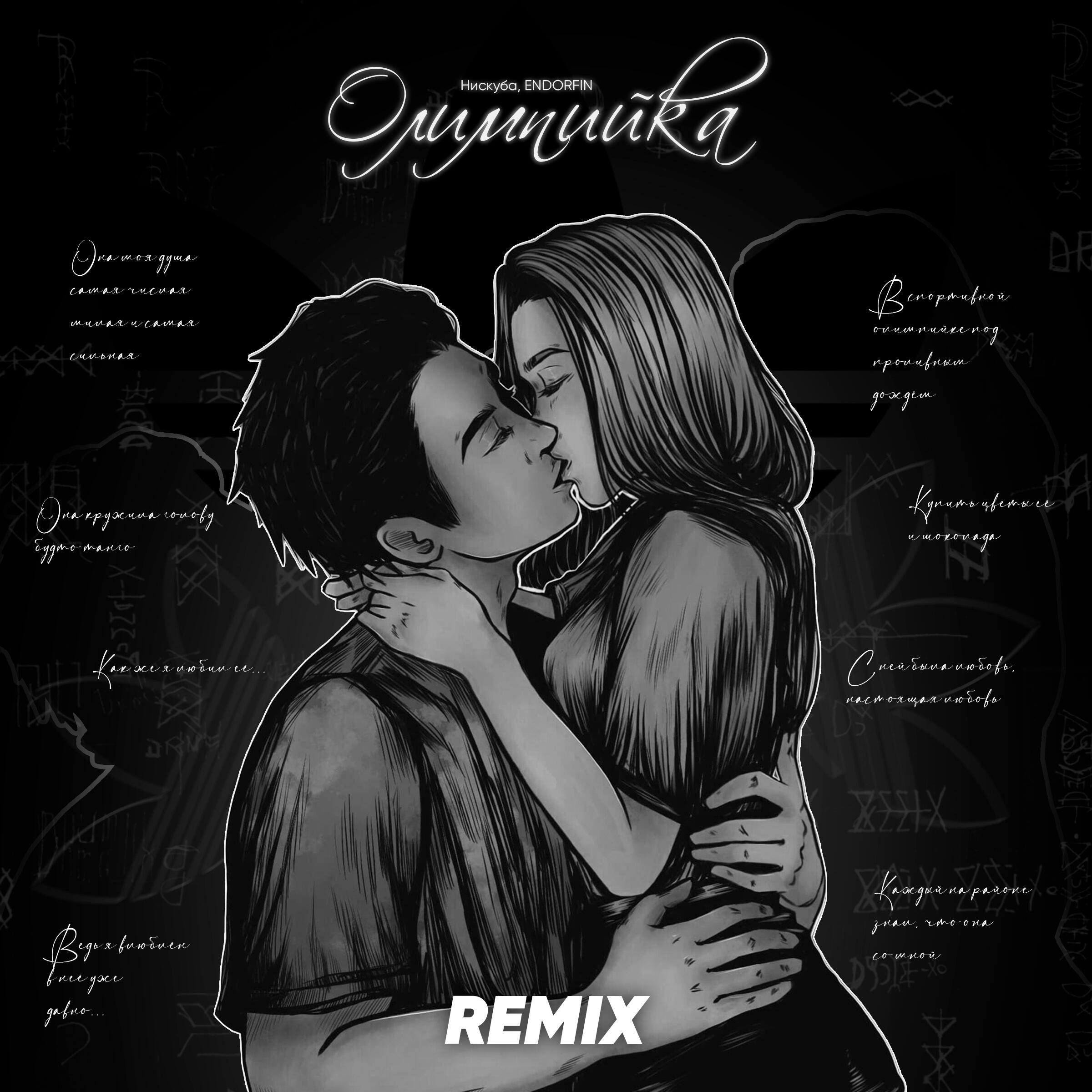 Олимпийка (Devil knife Remix)