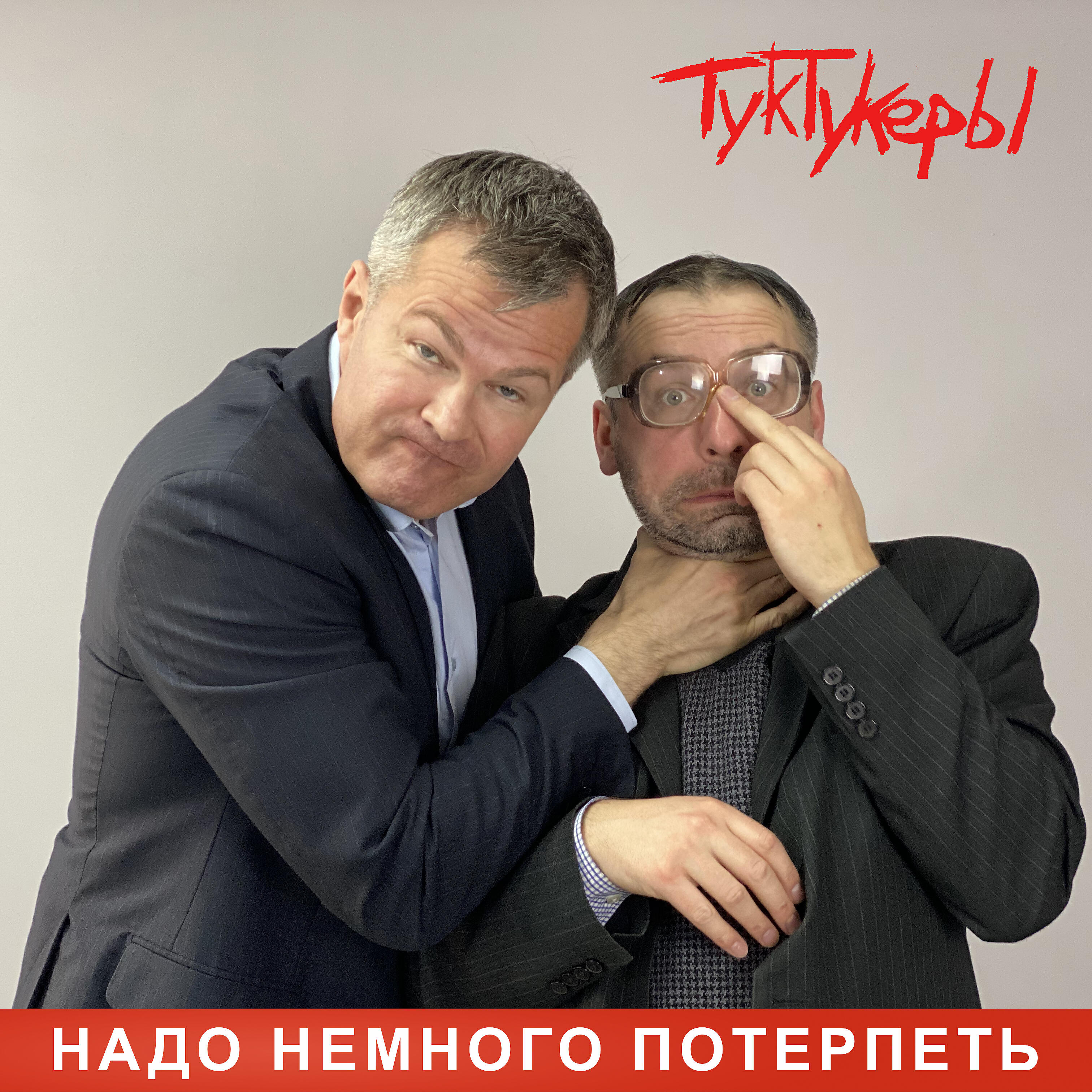 Надо немного потерпеть