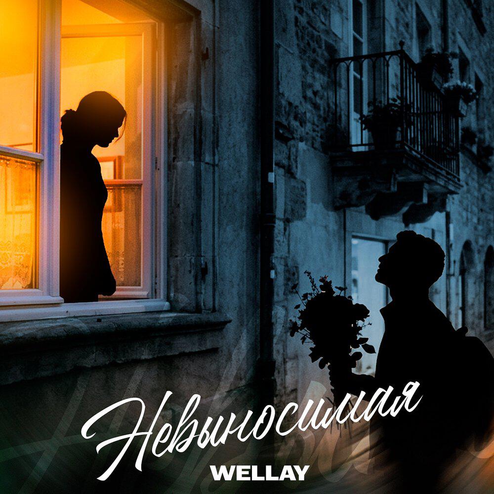 Невыносимая