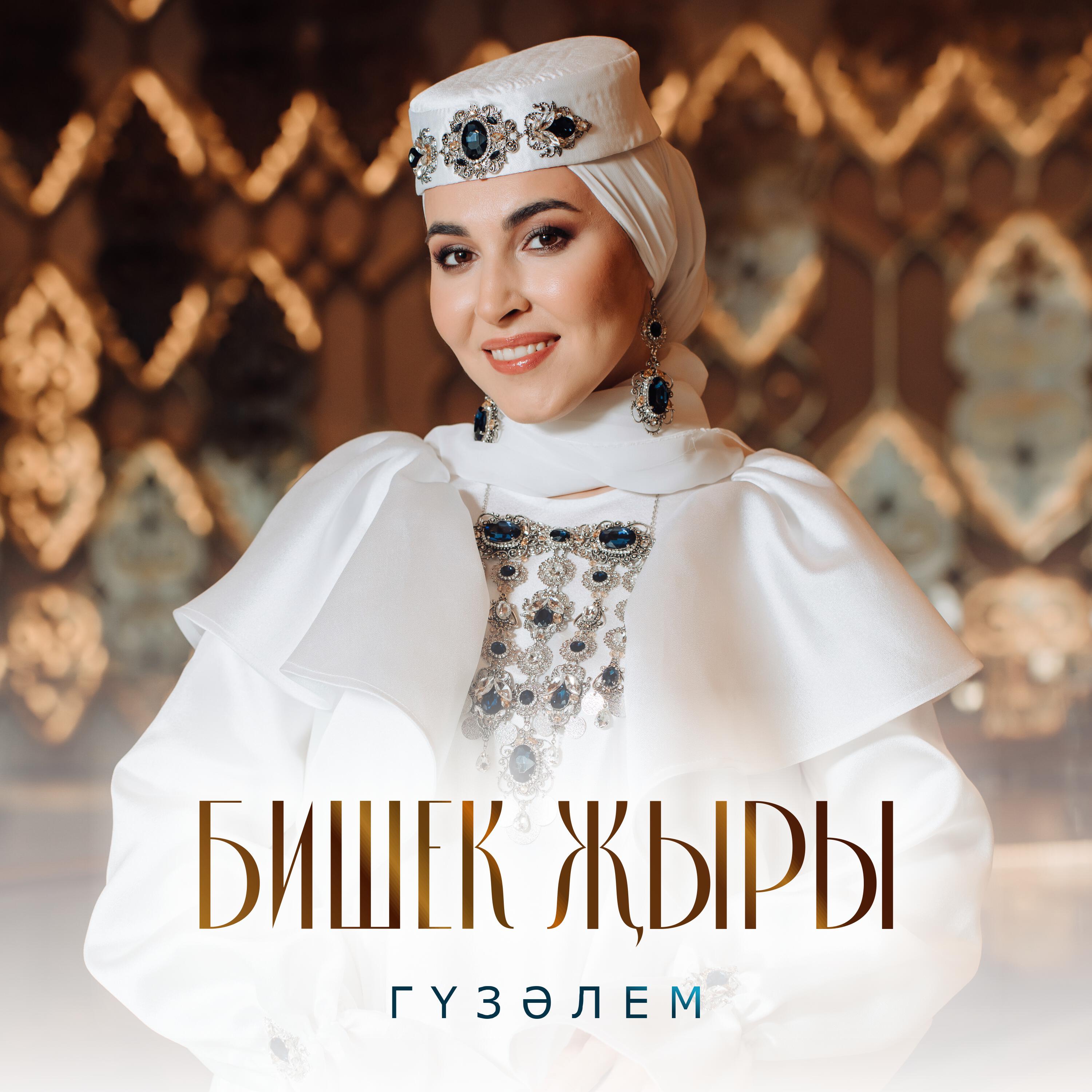 Бишек жыры