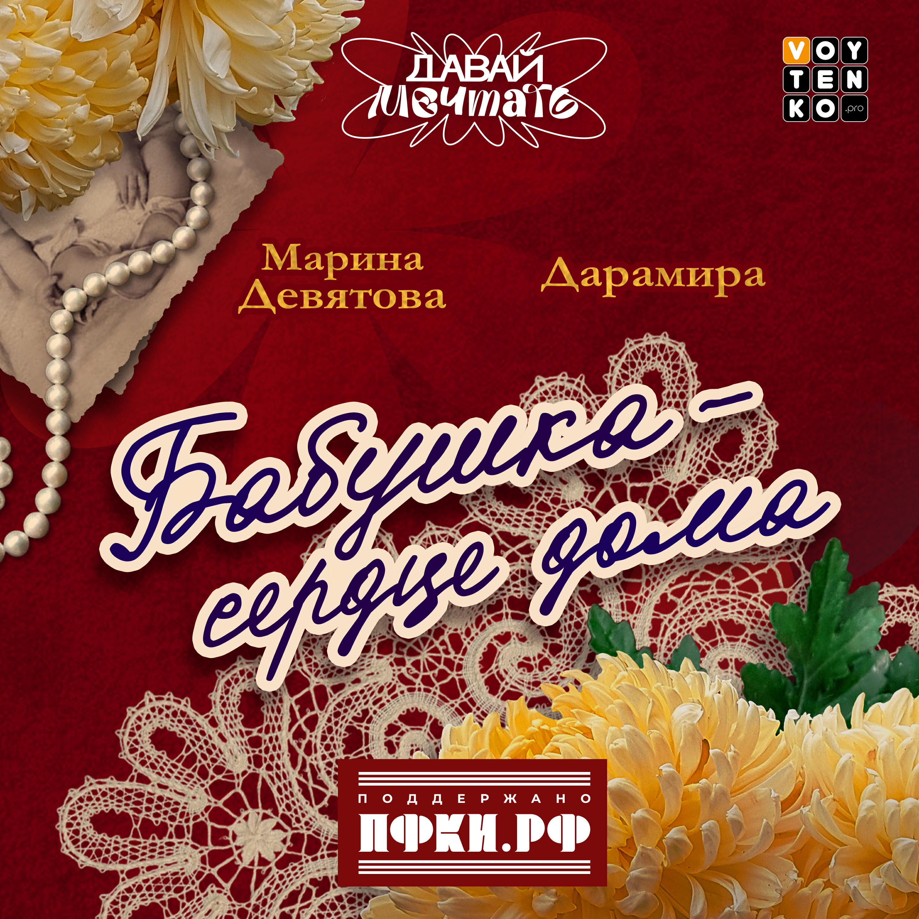 Альбом Бабушка-сердце дома исполнителя Марина Девятова, Дарамира