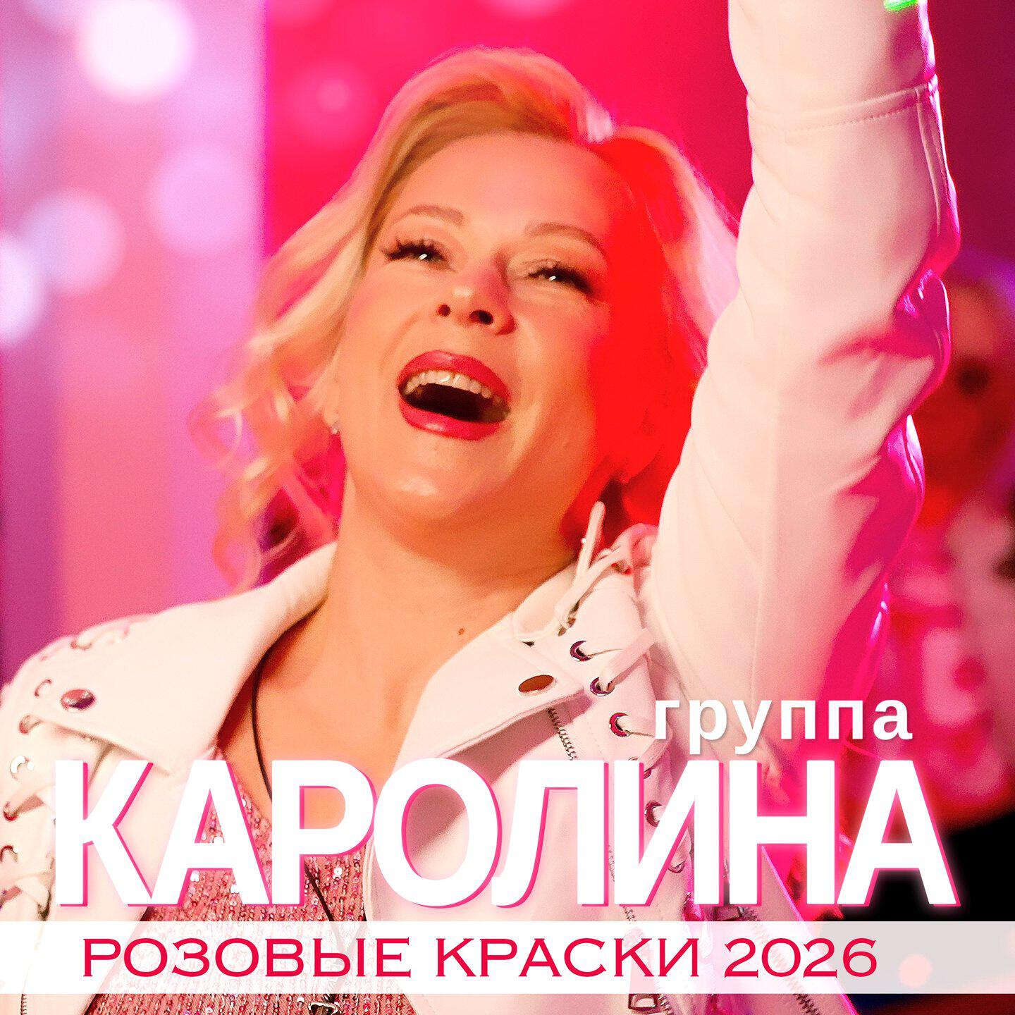 Альбом Розовые краски (Версия 2026) исполнителя группа КАРОЛИНА